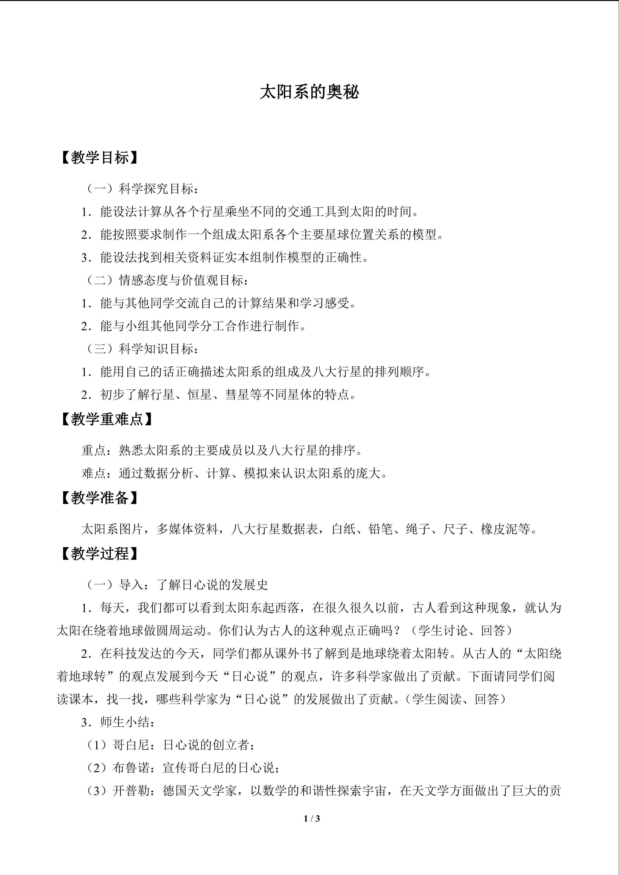 太阳系的奥秘_教案1