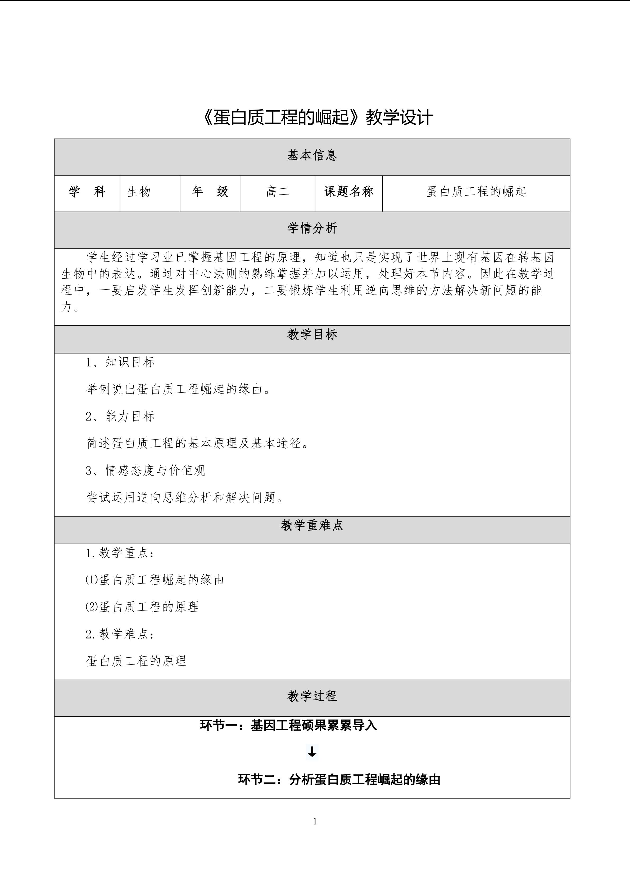 《蛋白质工程的崛起》教学设计