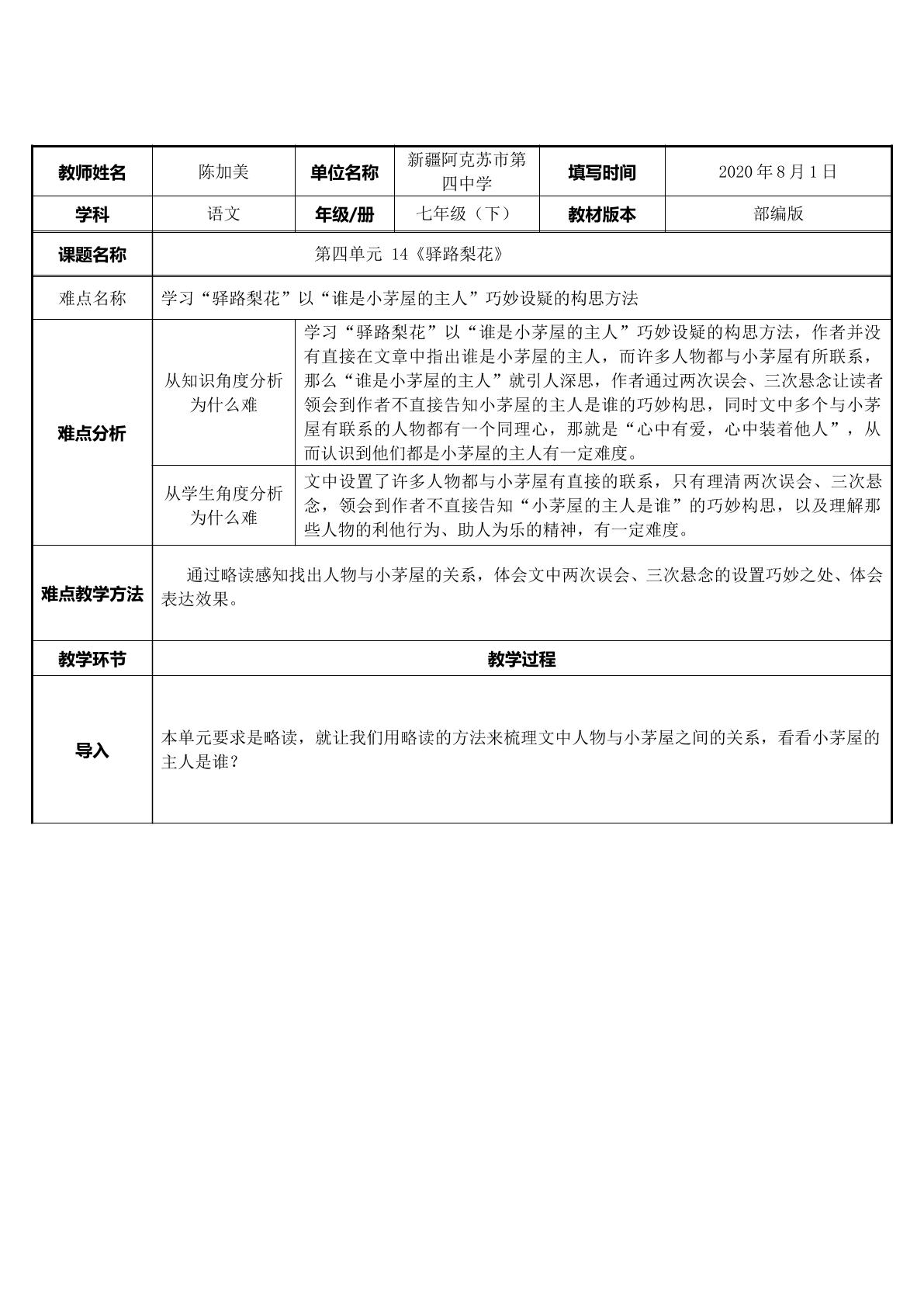 学习“驿路梨花”以“谁是小茅屋的主人”巧妙设疑的构思方法