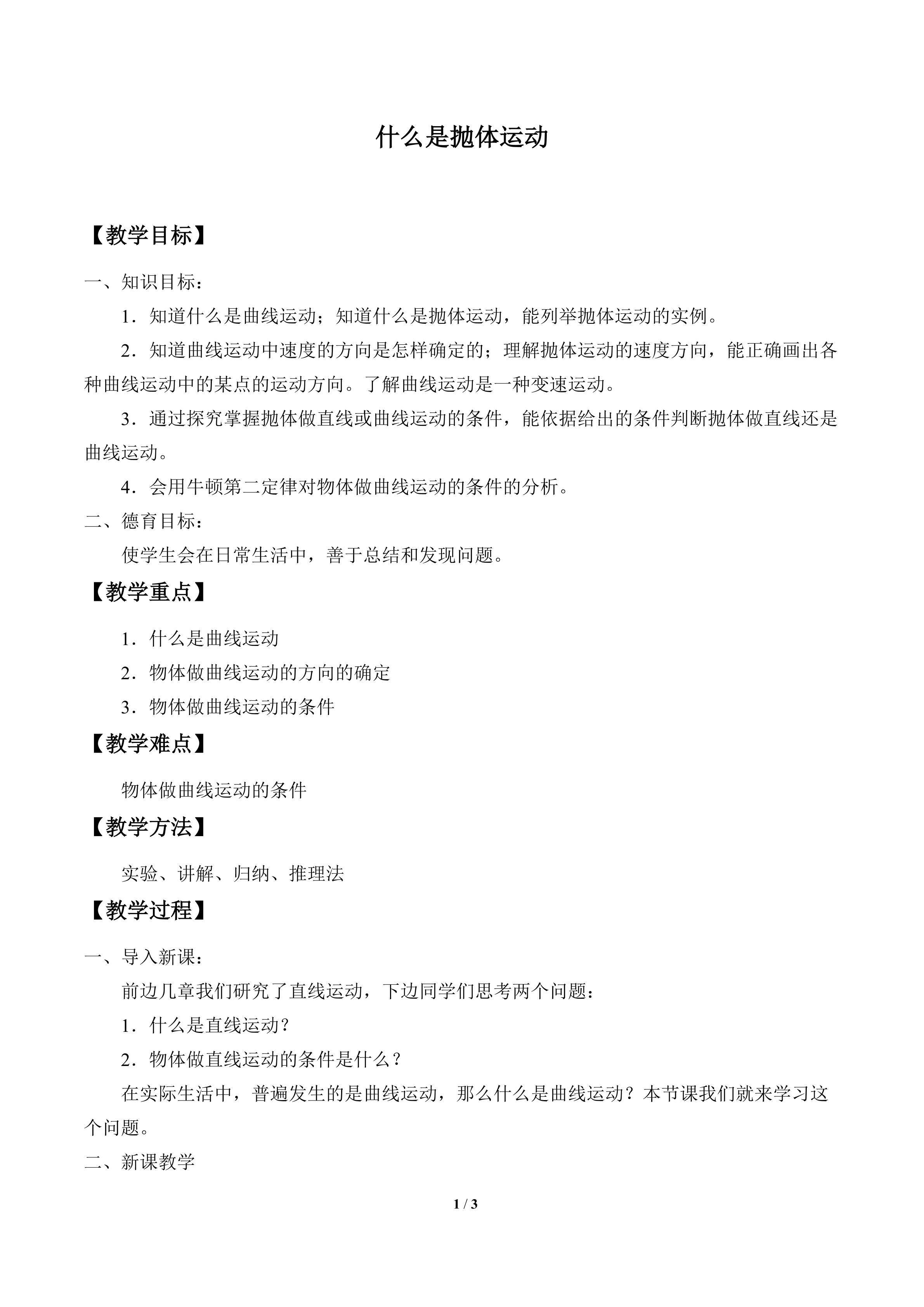 什么是抛体运动_教案1