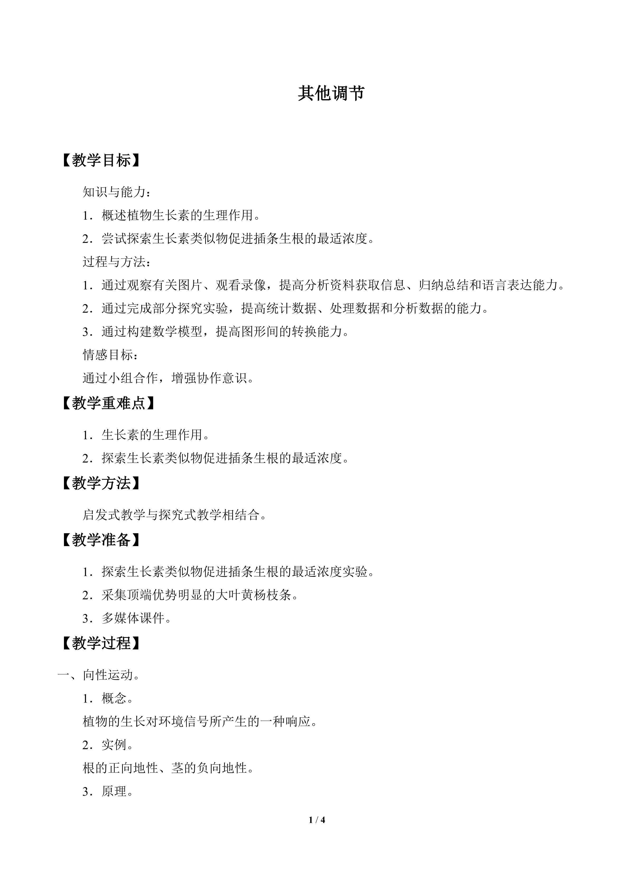 其他调节_教案1