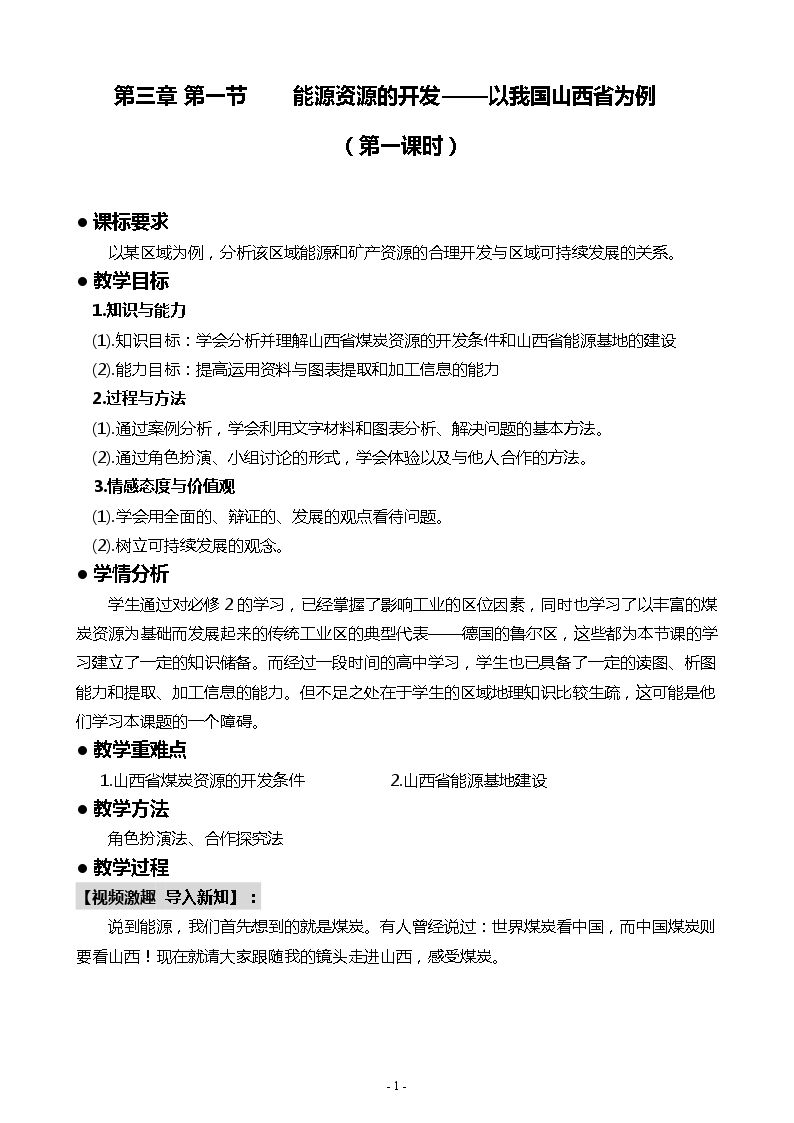 第一节　能源资源的开发──以我国山西省为例
