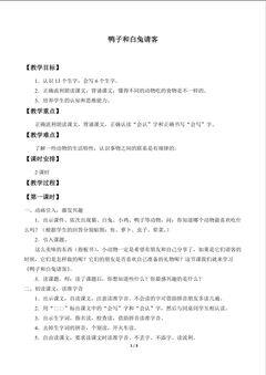 鸭子和白兔请客_教案1