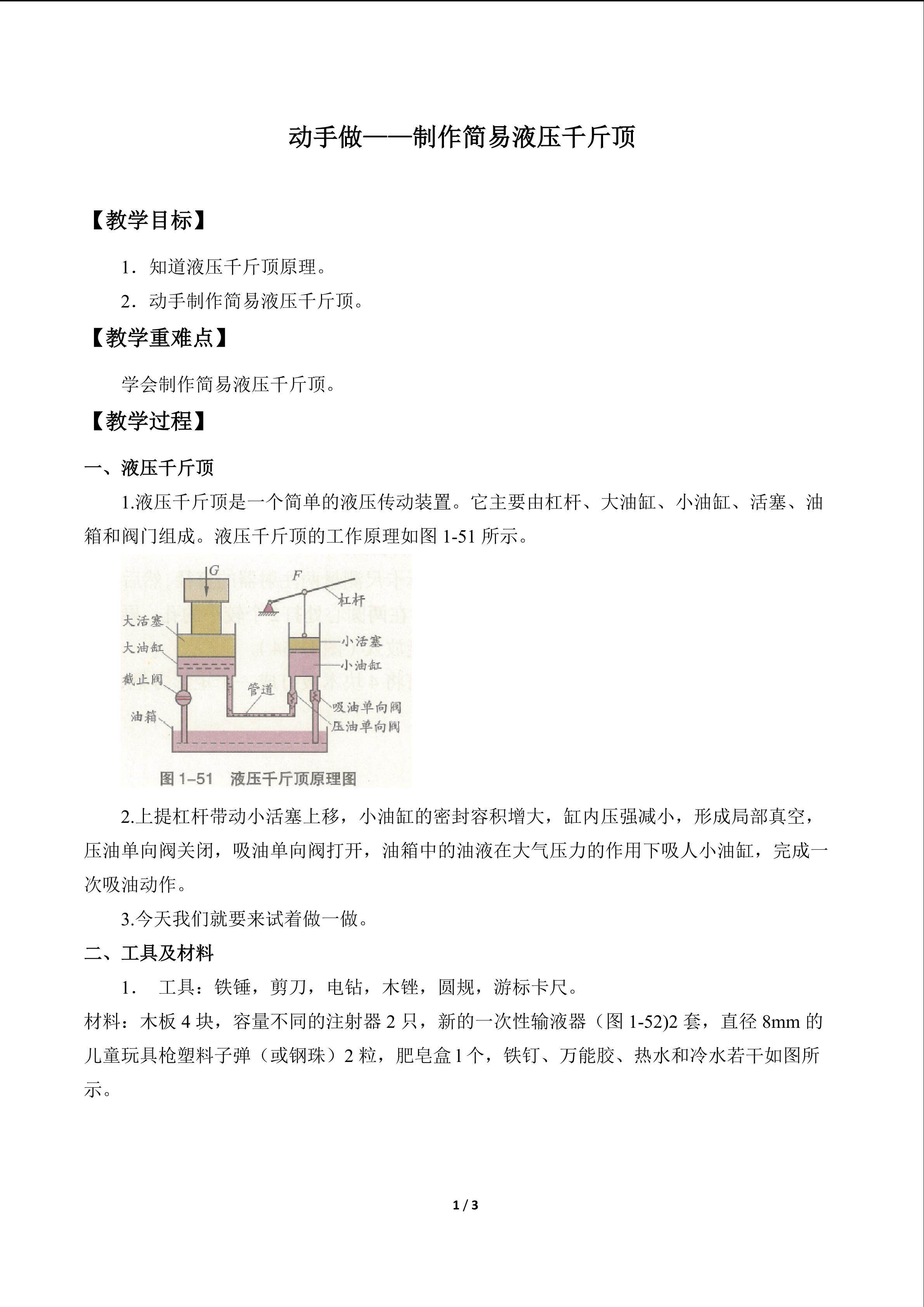 动手做——制作简易液压千斤顶_教案1