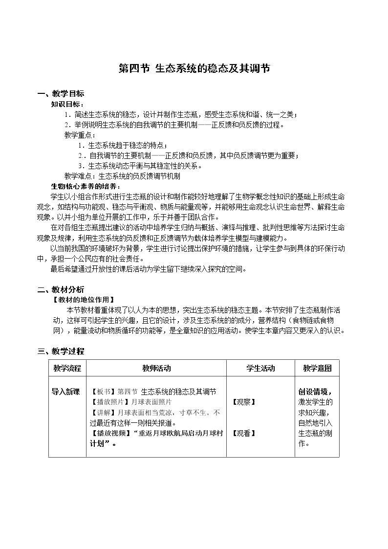 第四节 生态系统的稳态及其调节