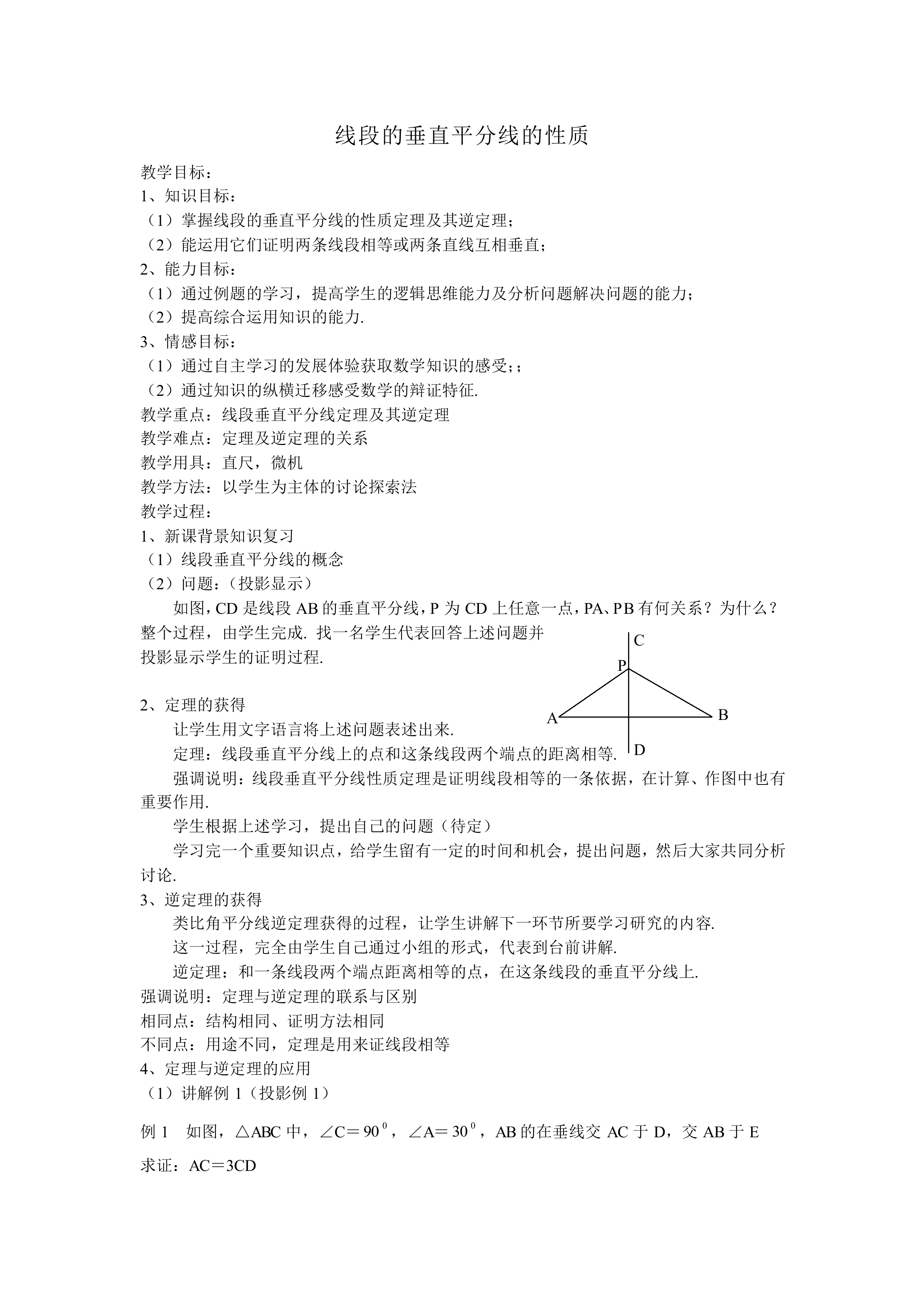 线段的垂直平分线的性质_教案1