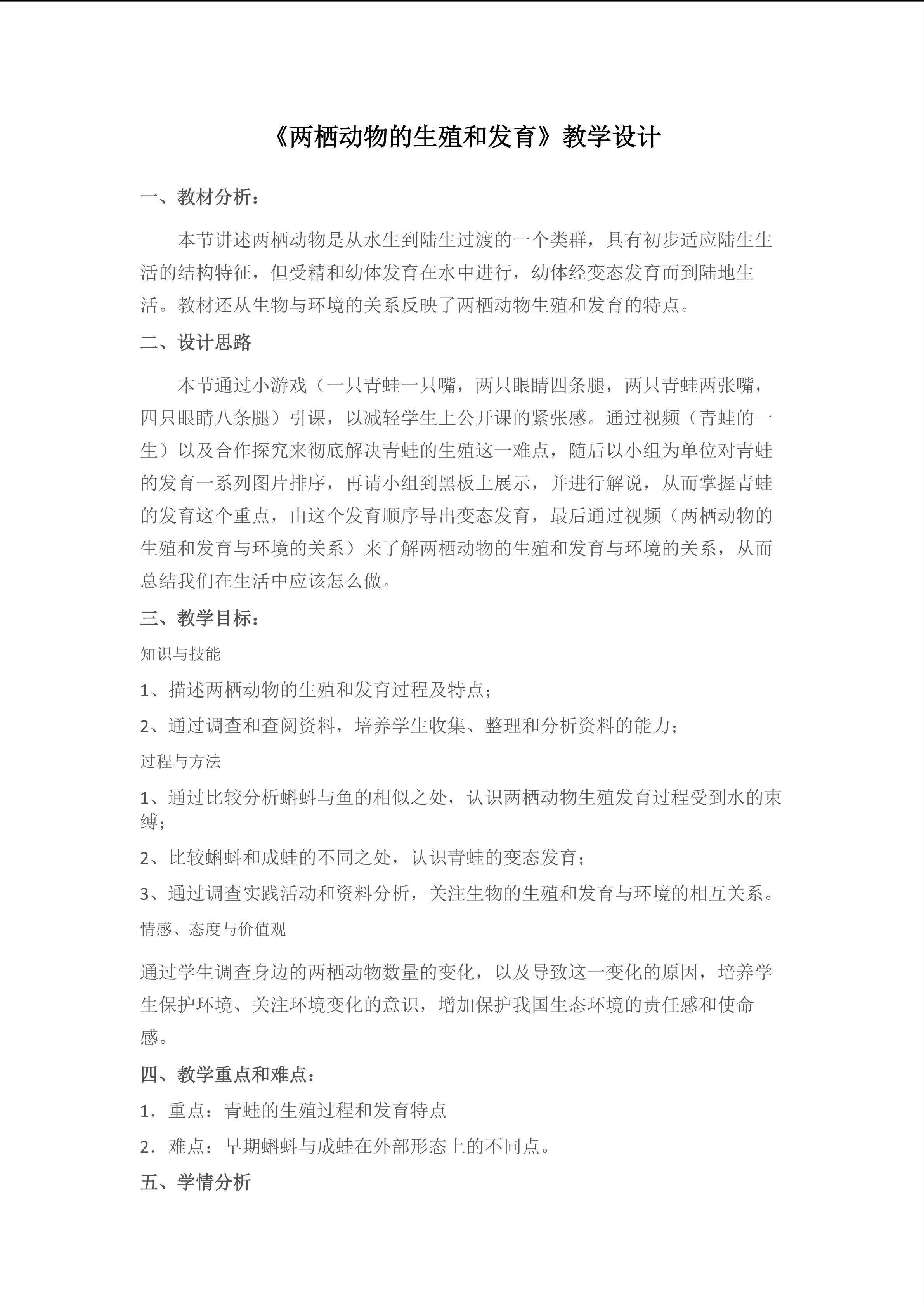 两栖动物的生殖和发育教学设计