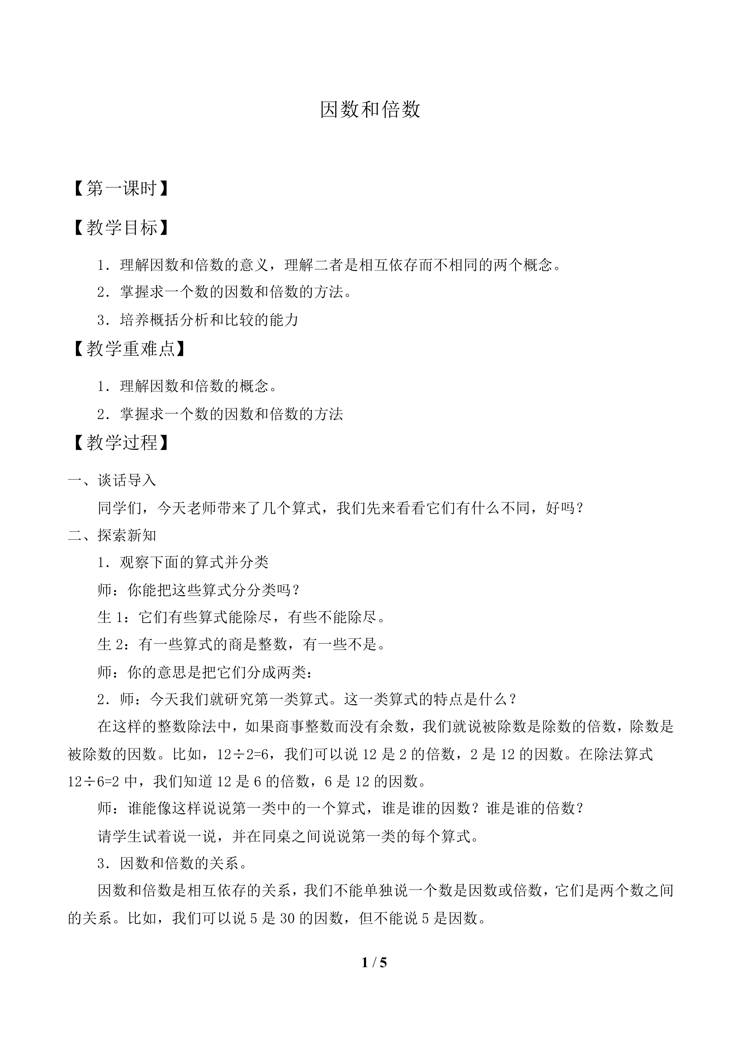 因数和倍数_教案1.doc