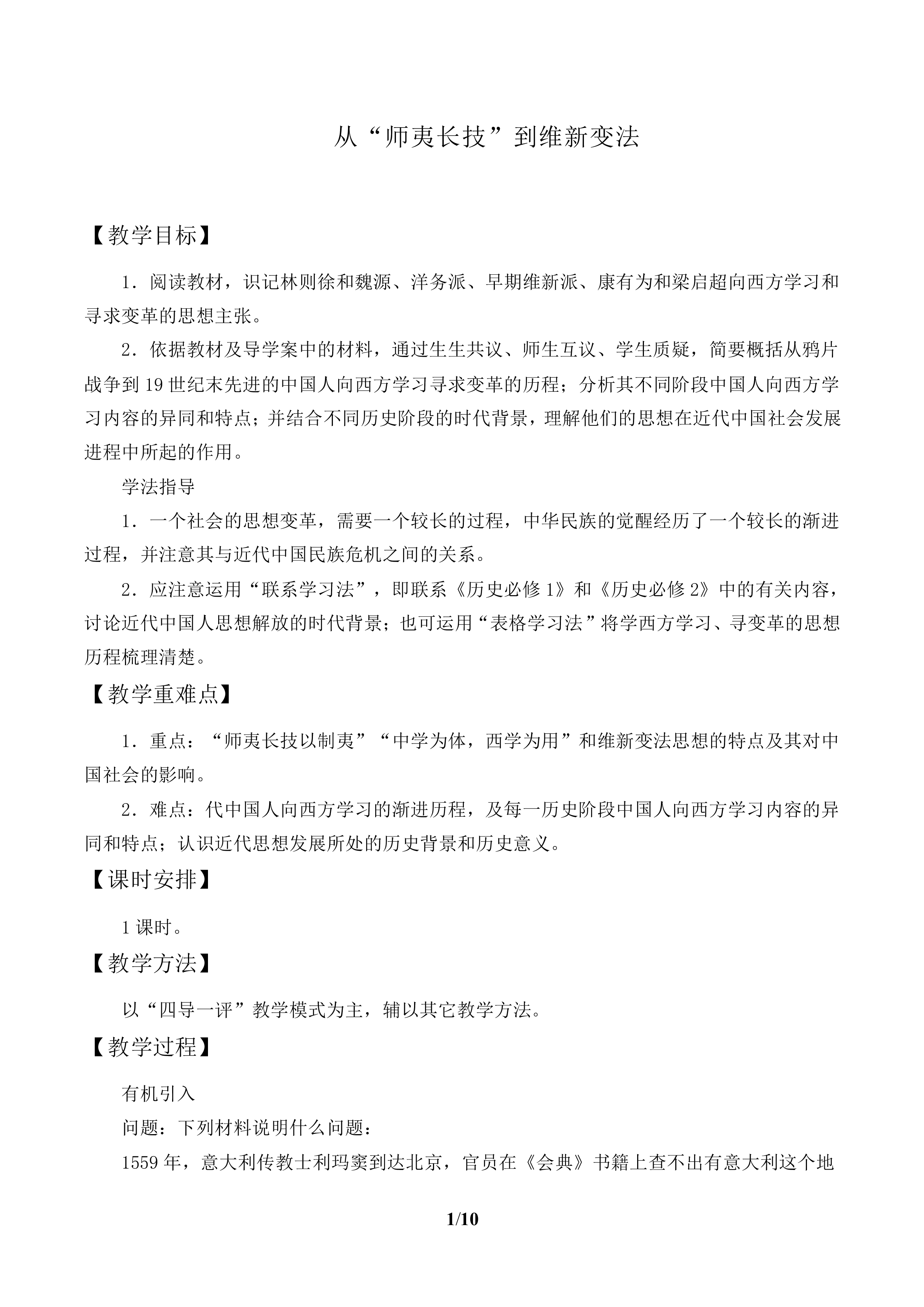 从“师夷长技”到维新变法_教案1