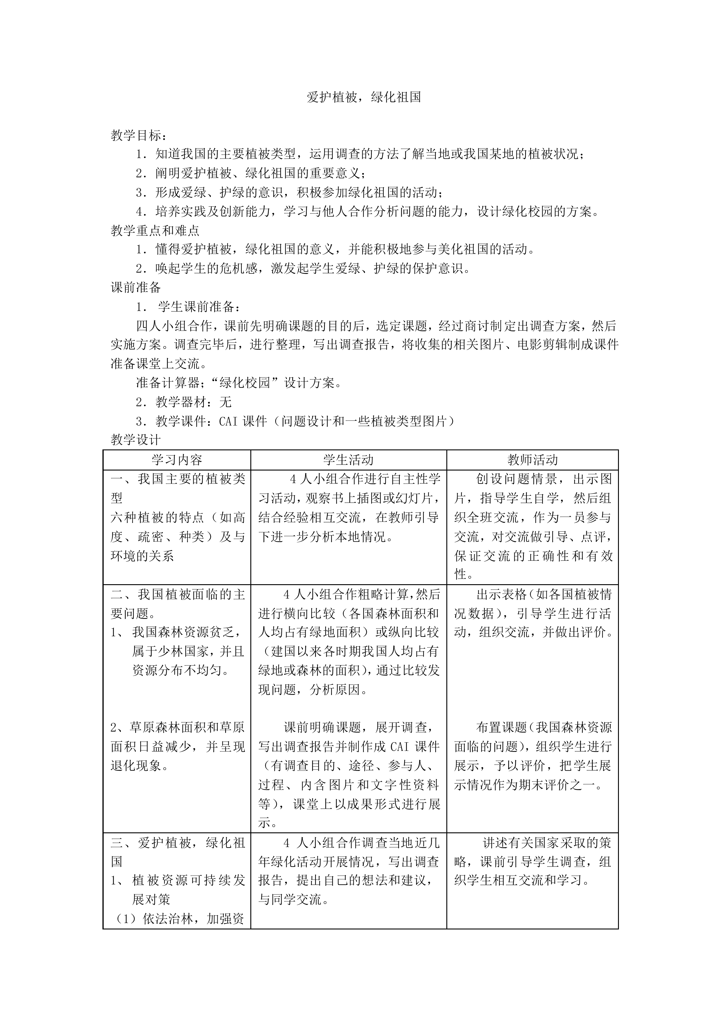 爱护植被，绿化祖国_教案1