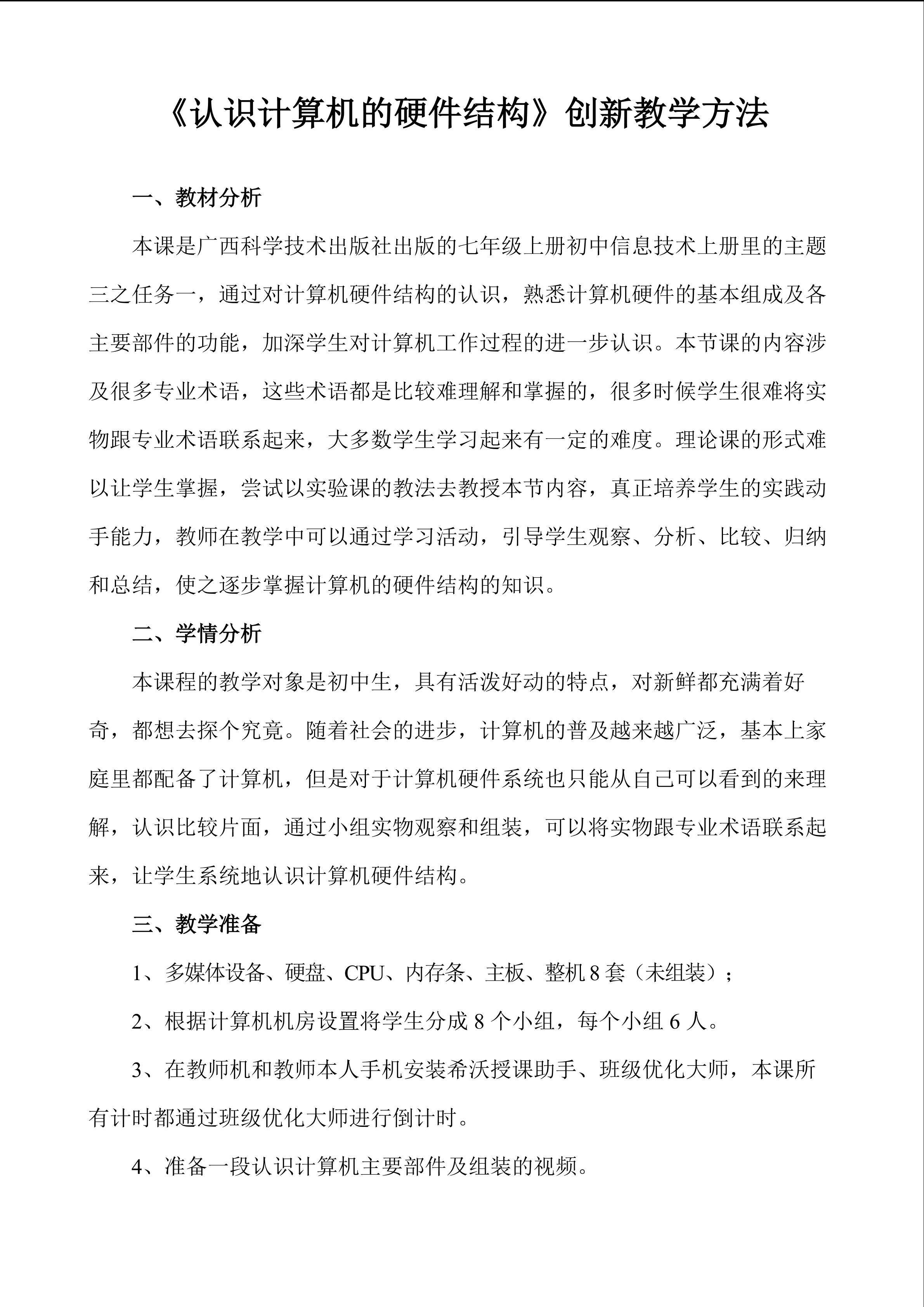 《认识计算机的硬件结构》创新教学方法