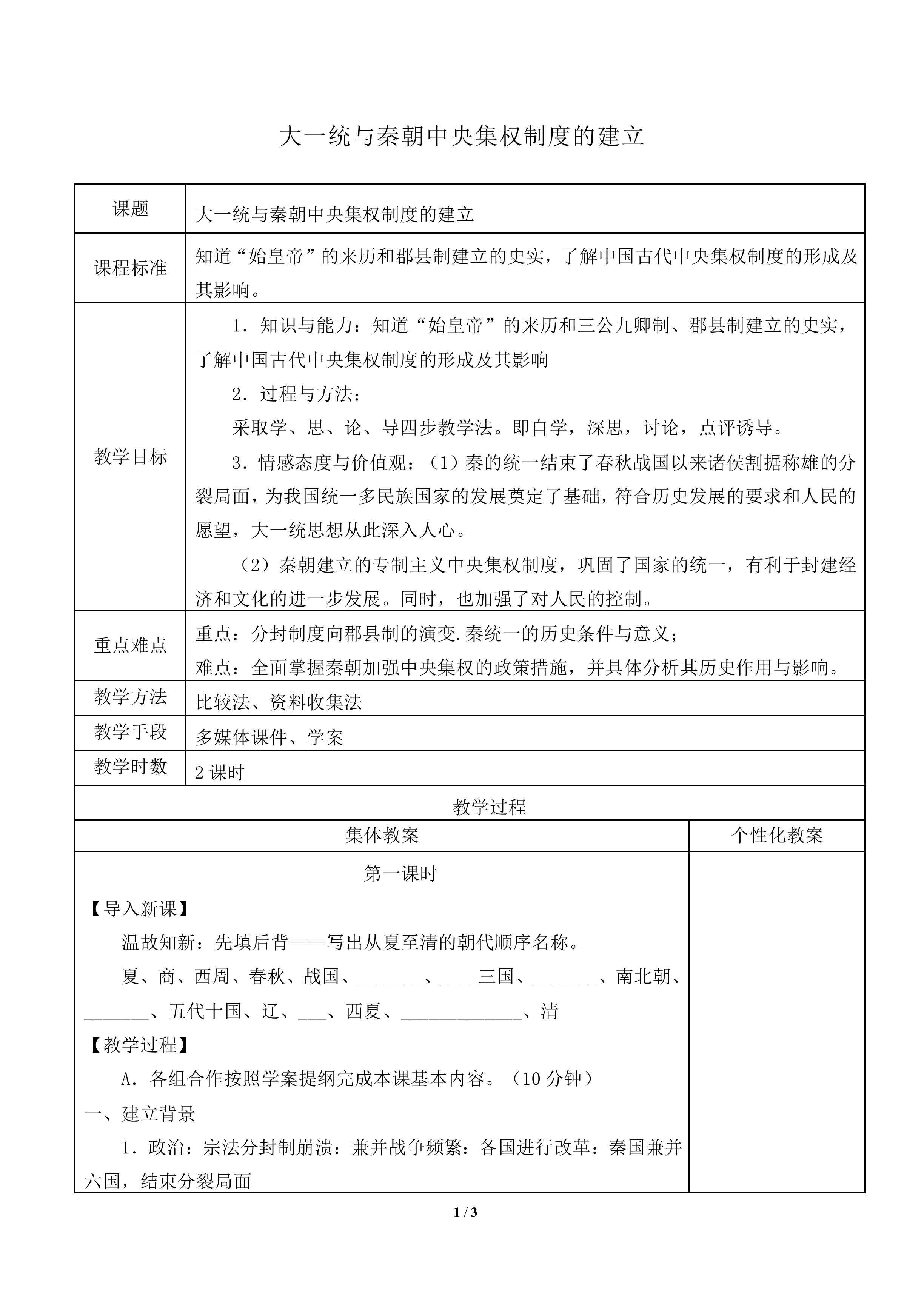 大一统与秦朝中央集权制度的确立_教案2