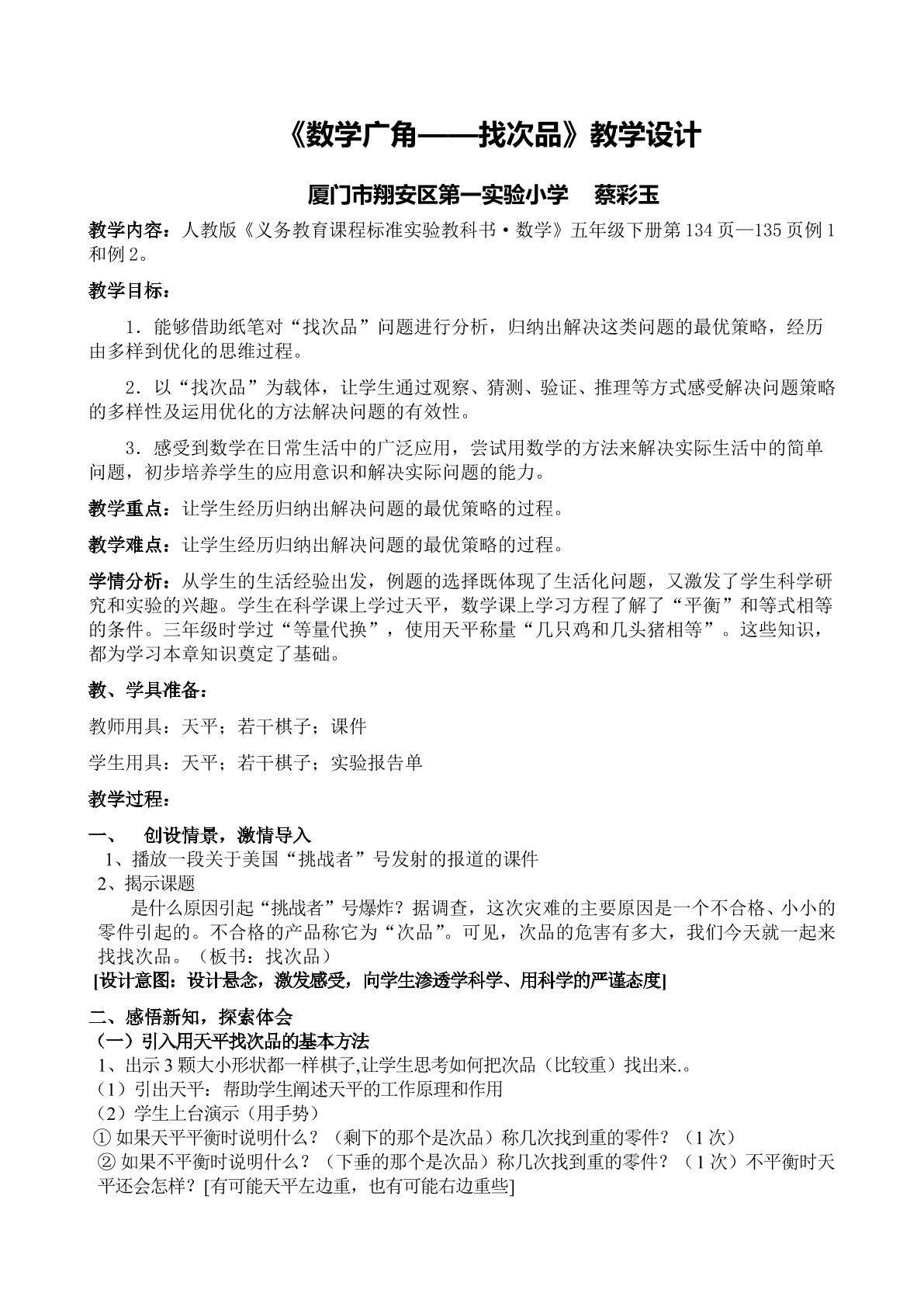 蔡彩玉-五年级下册《数学广角——找次品》教学设计-