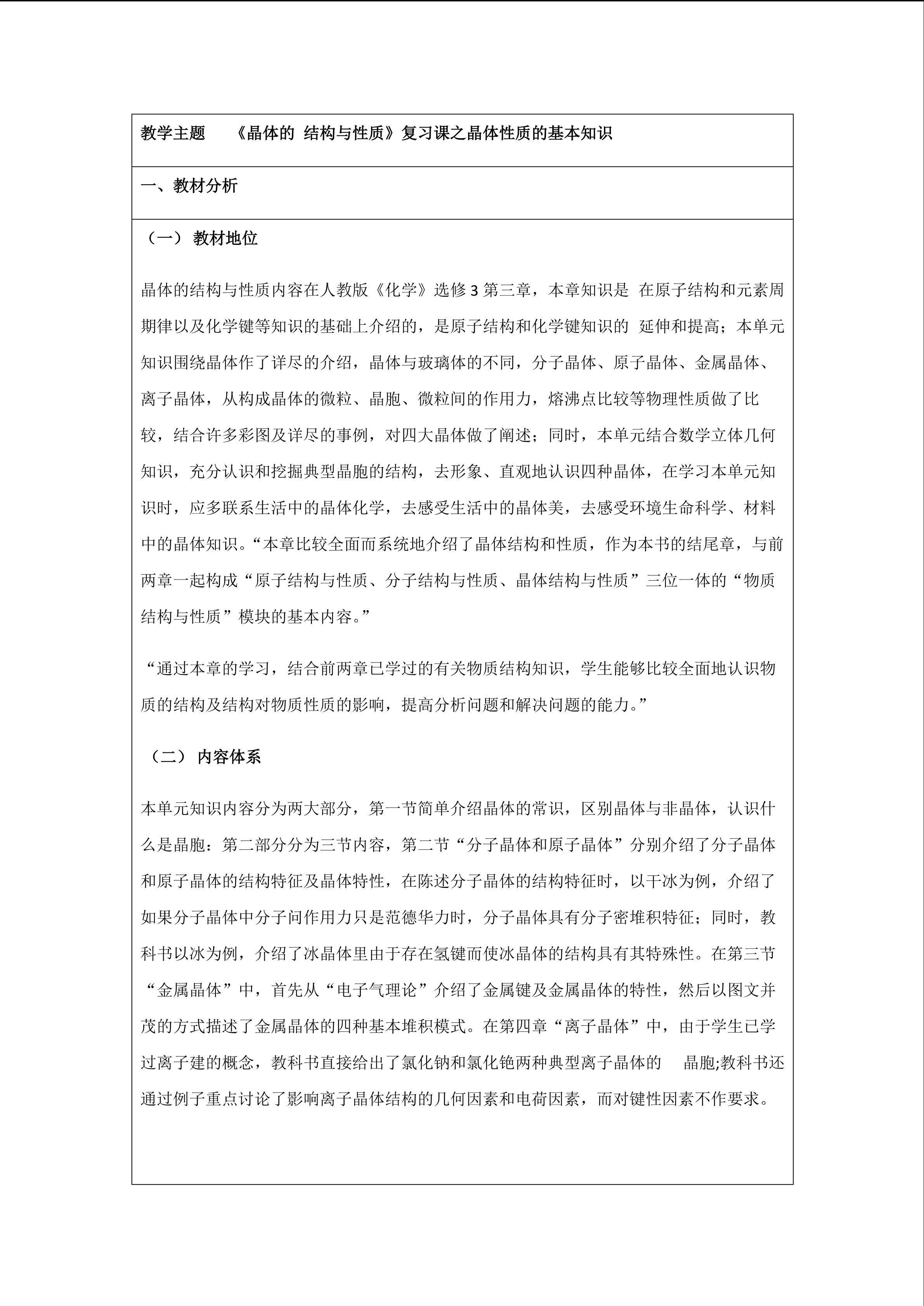 《晶体的 结构与性质》复习课之晶体性质的基本知识