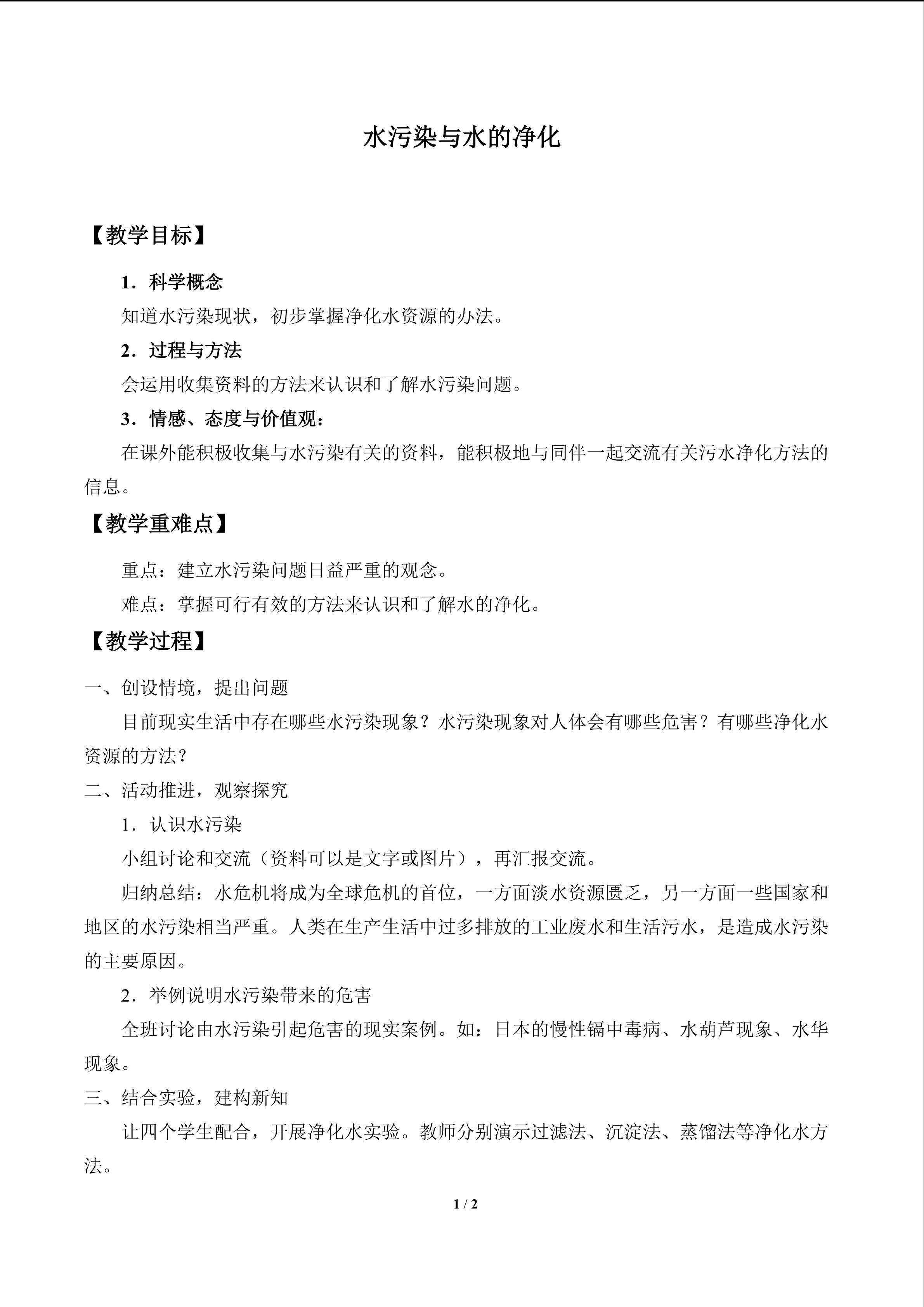 水污染与水的净化