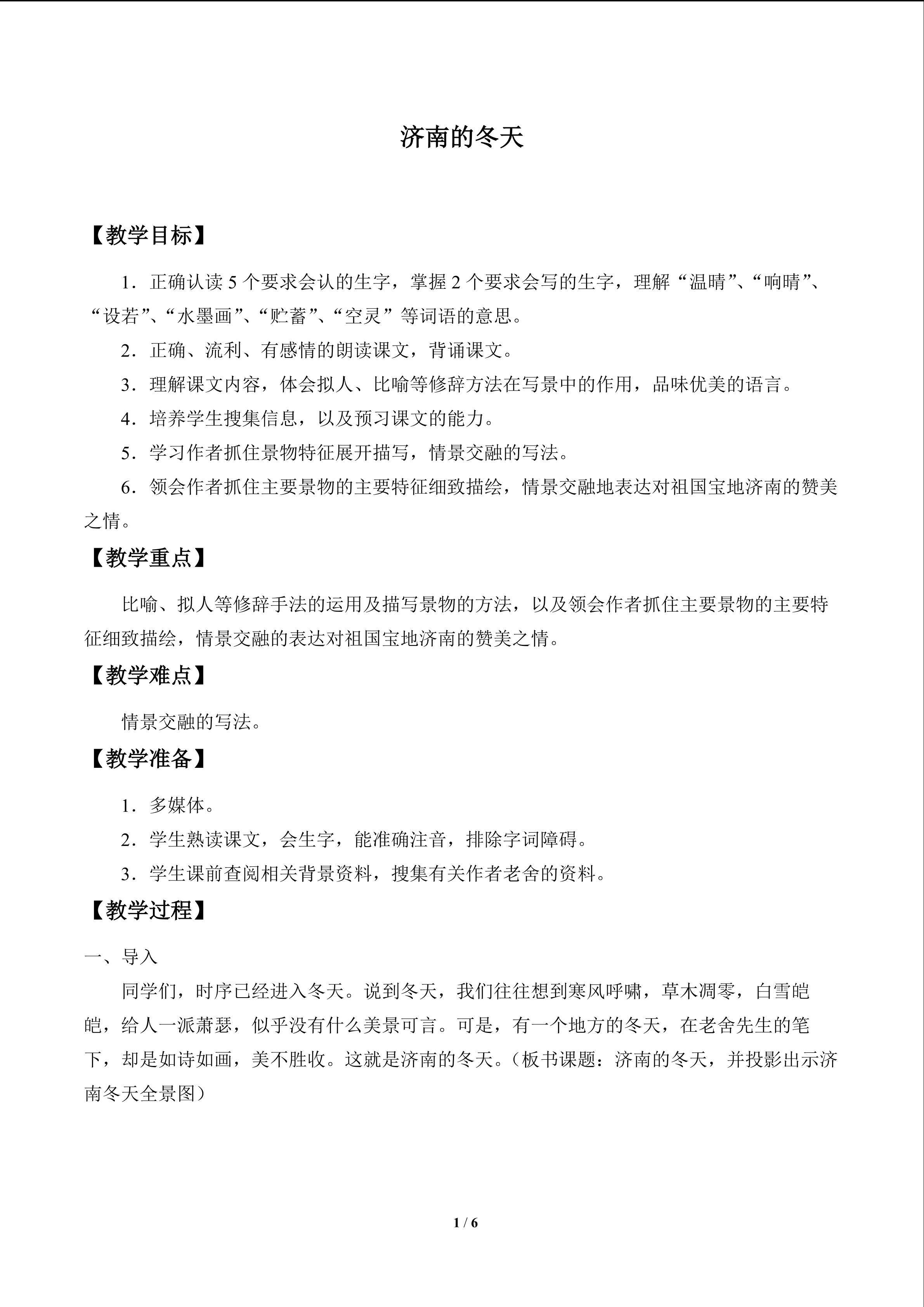 济南的冬天_教案1