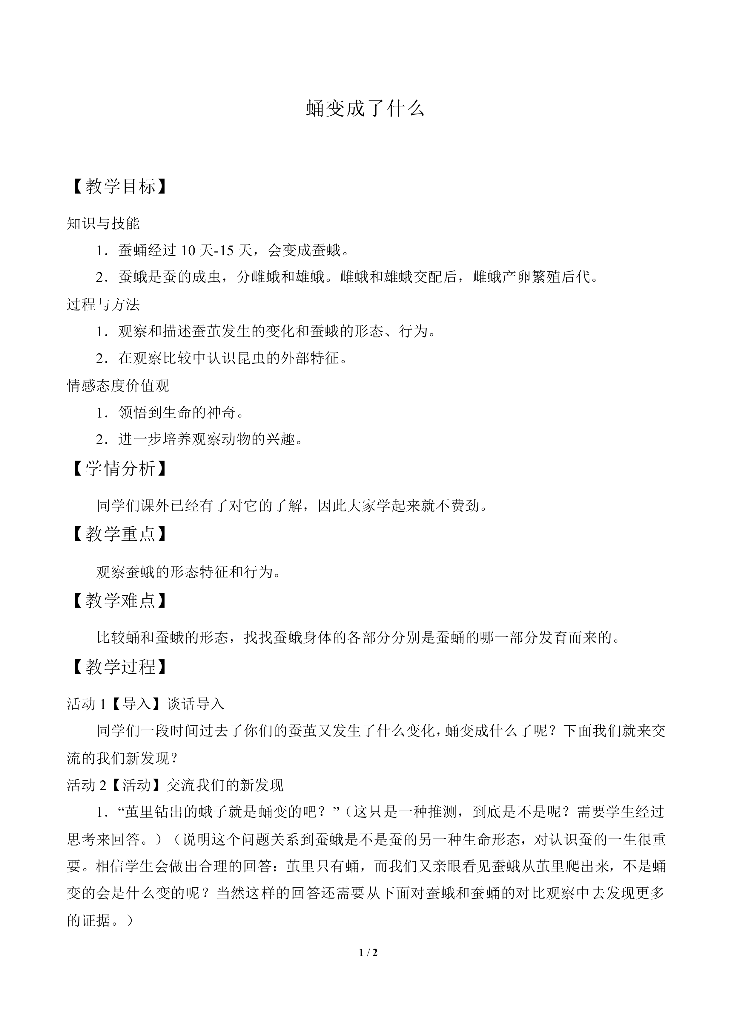 蛹变成了什么_教案1