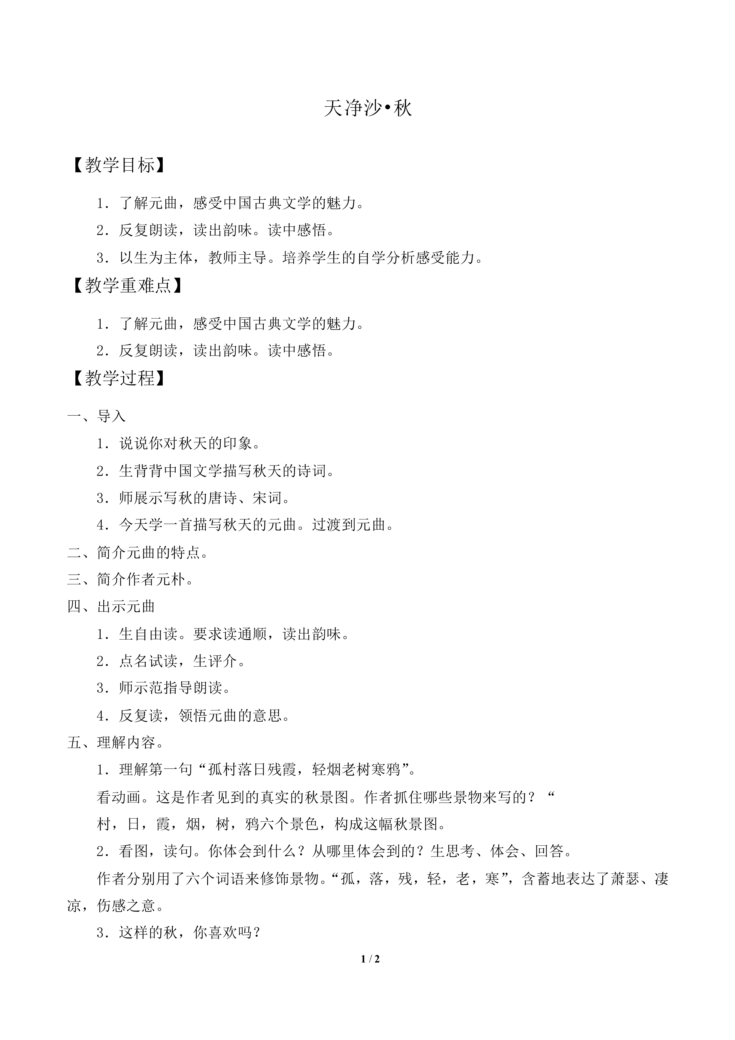 [越调]天净沙·秋_教案1