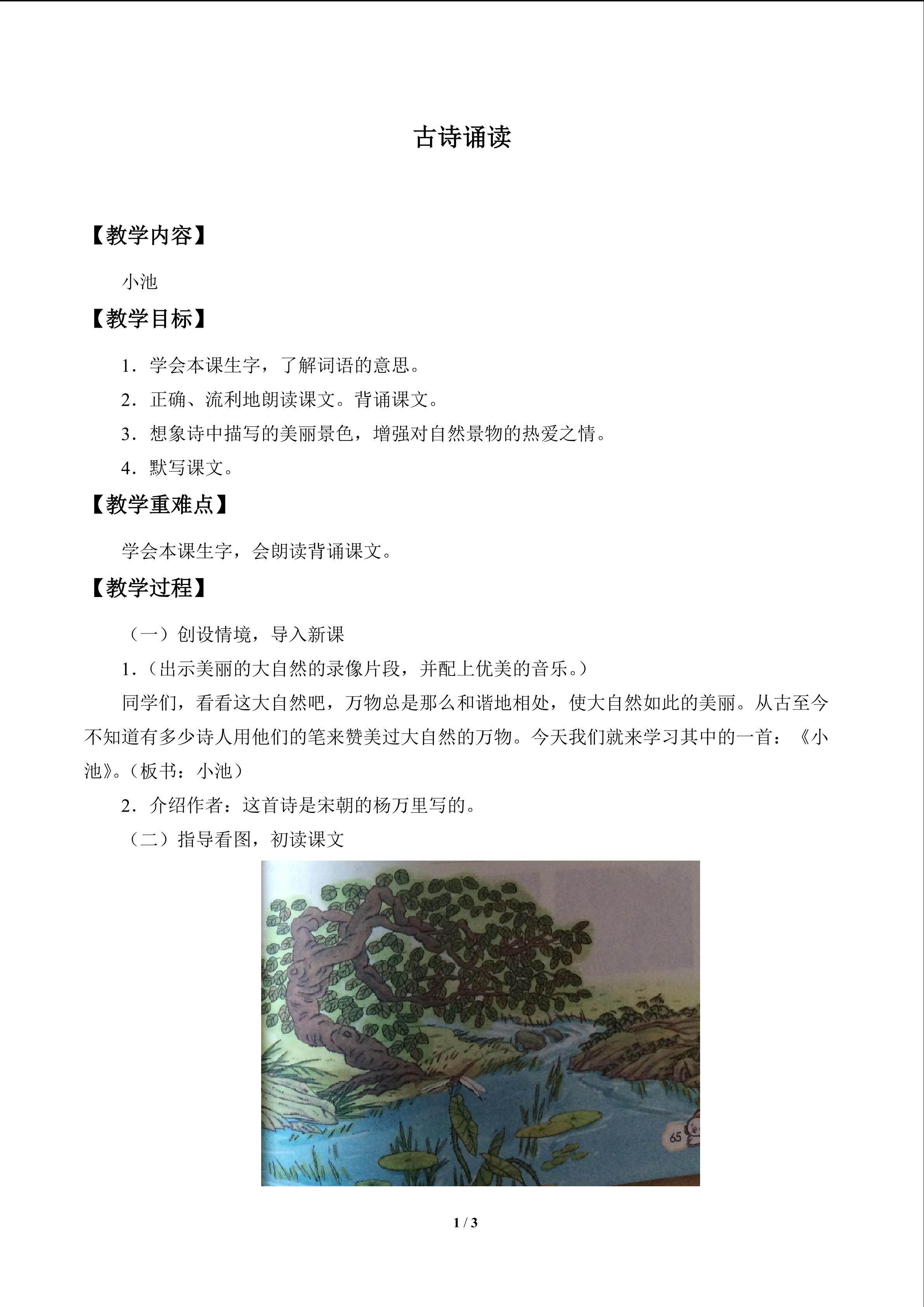 古诗诵读 小池_教案1