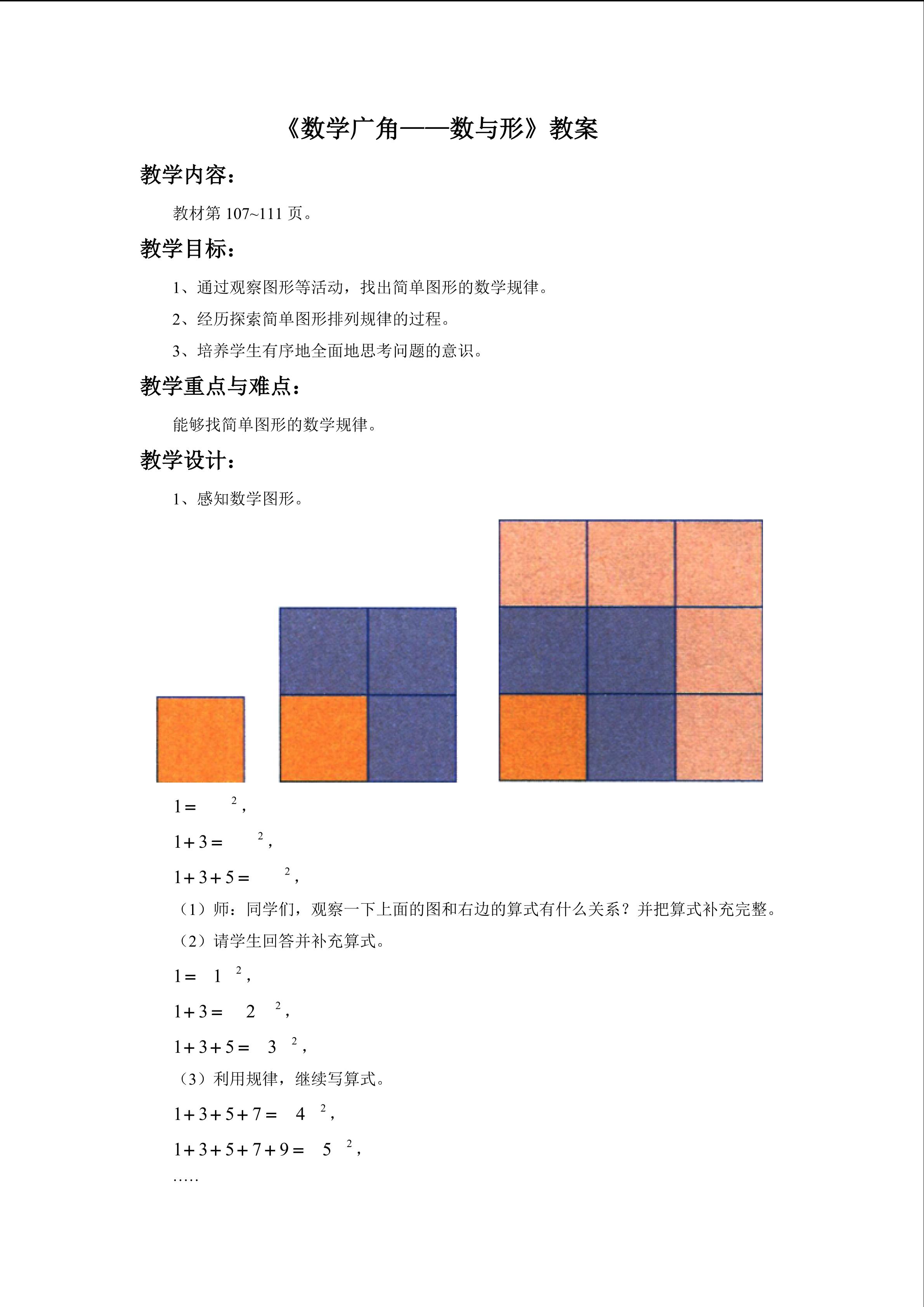 《数学广角----数与形》教案