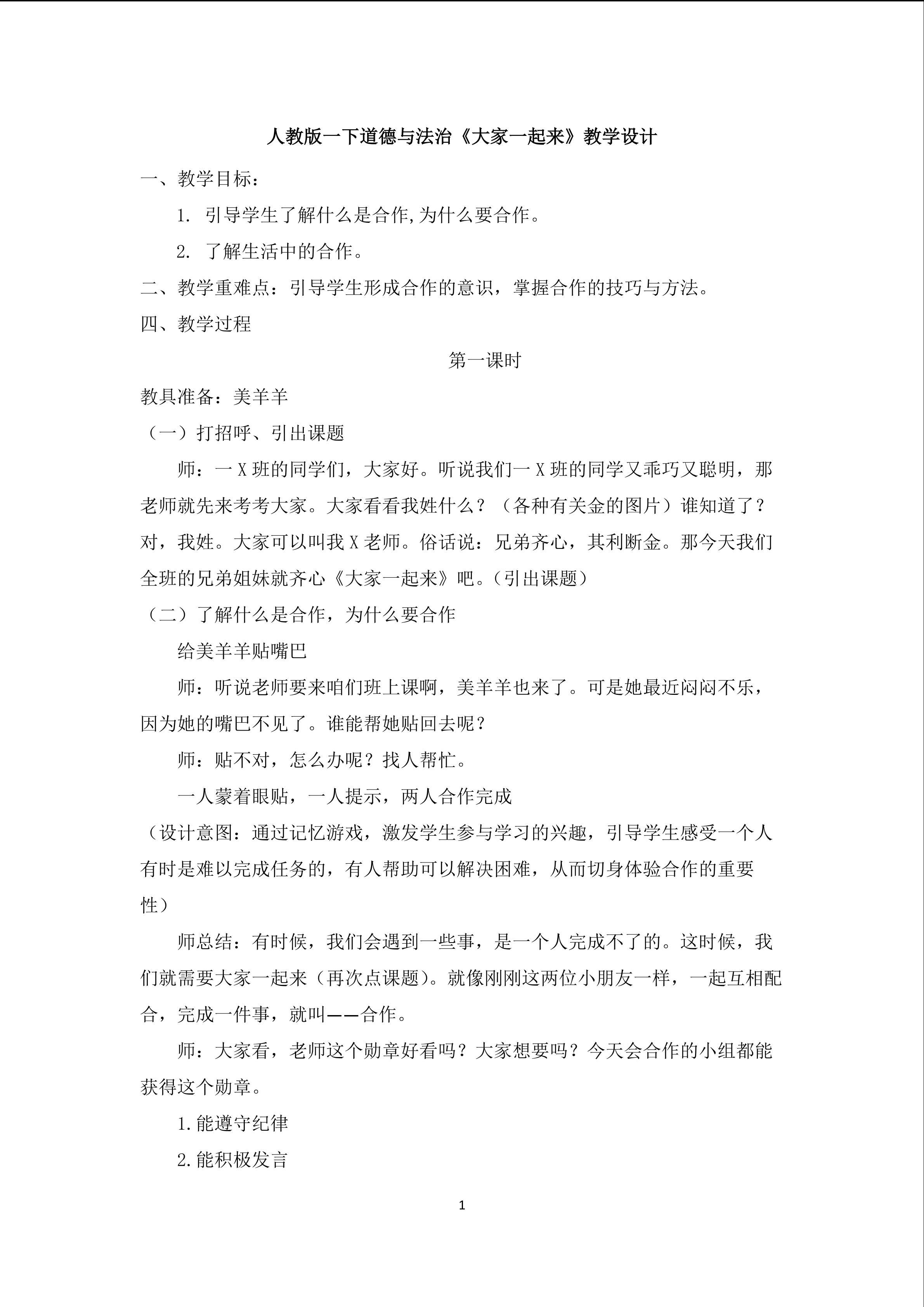 《大家一起来》教学设计