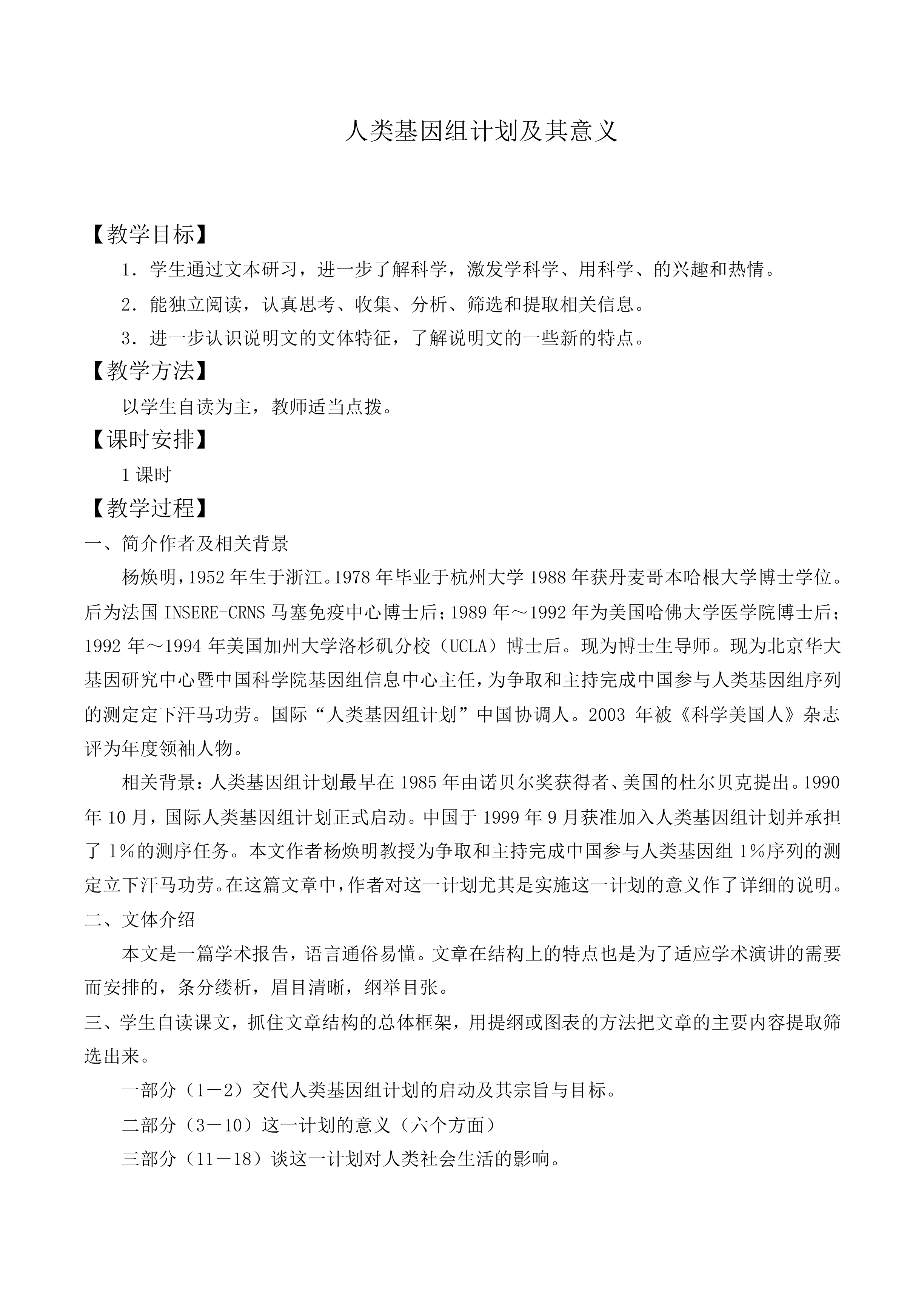 *人类基因组计划及其意义 _教案1