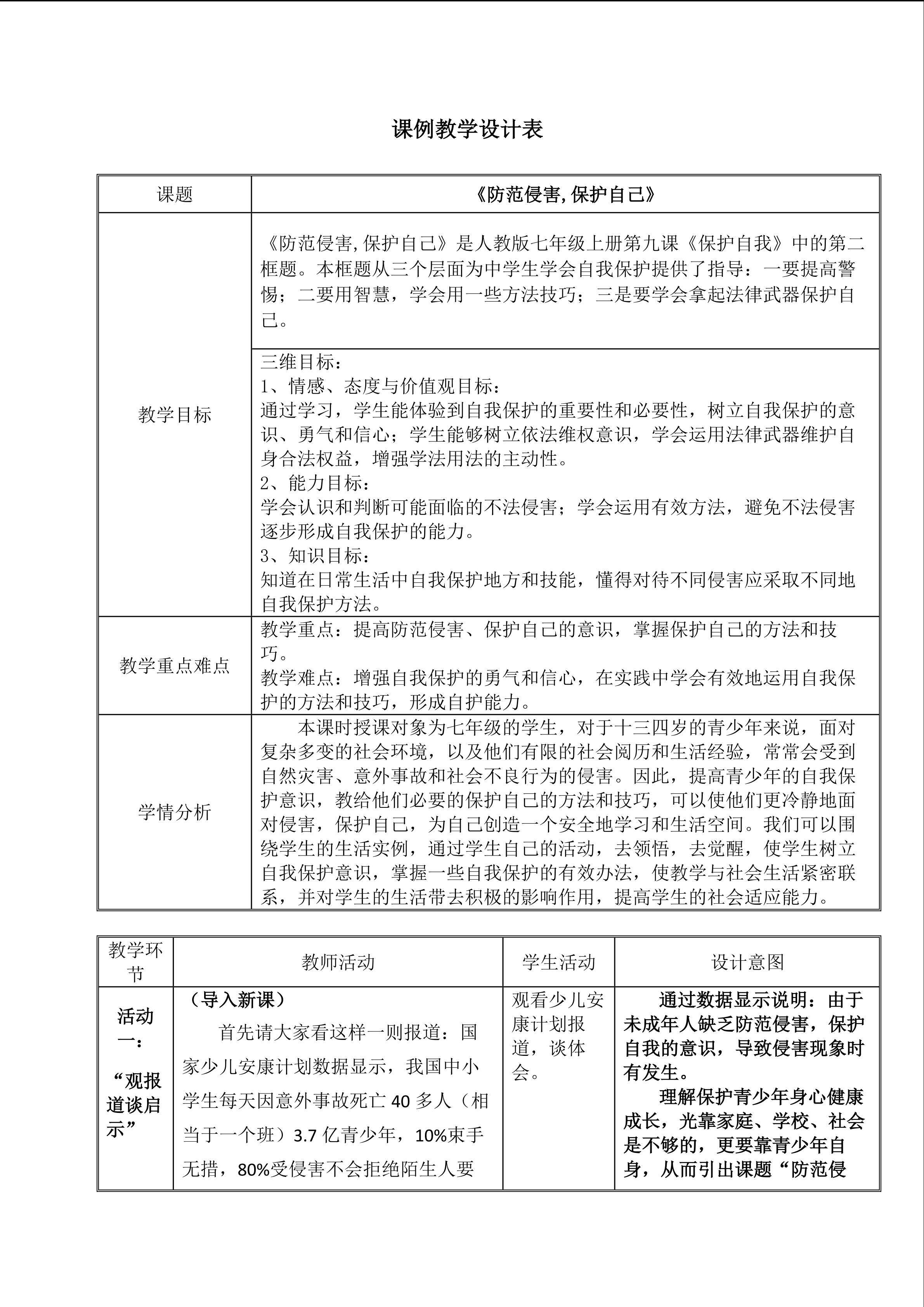《防范侵害，保护自己》