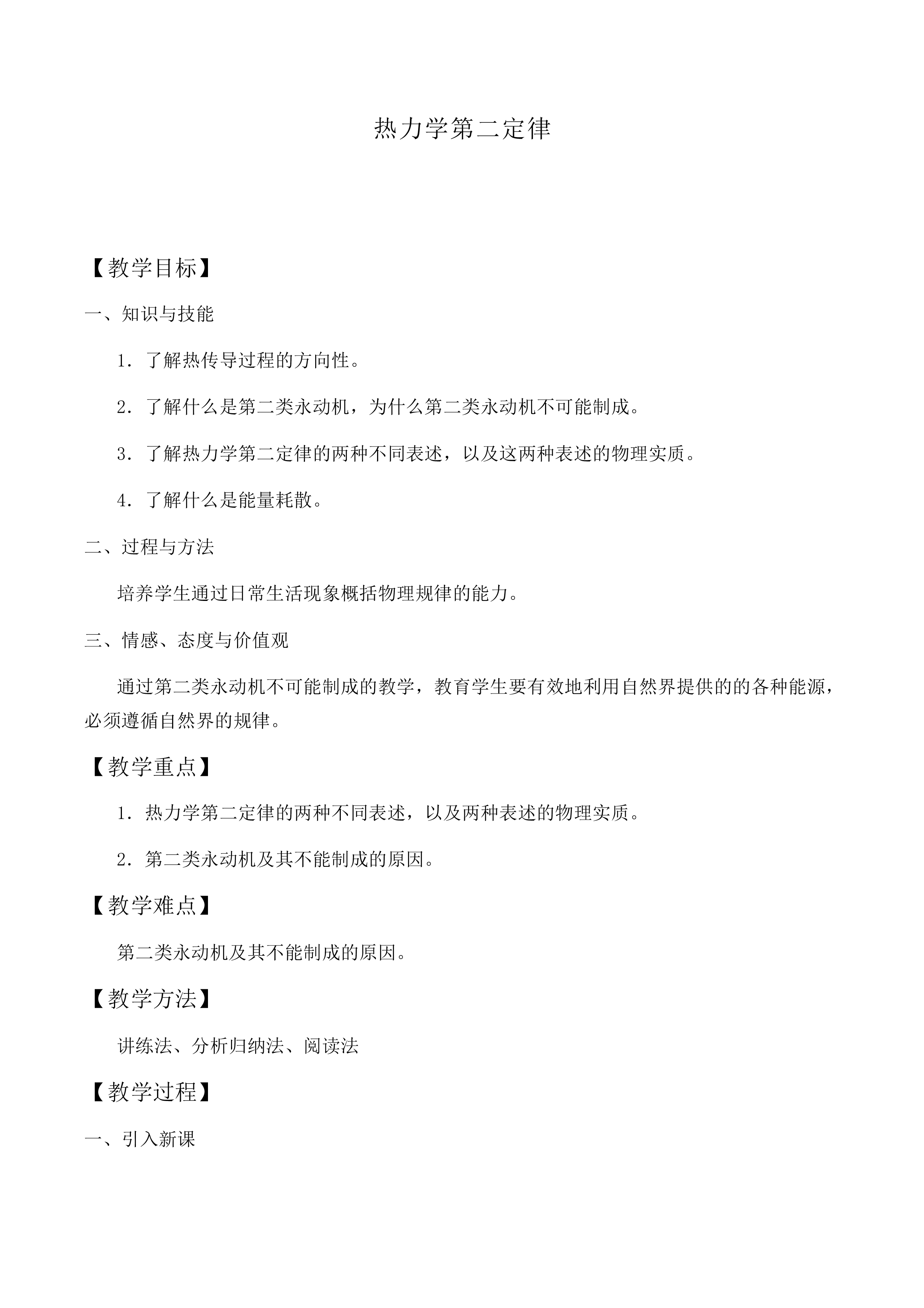 热力学第二定律_教案1