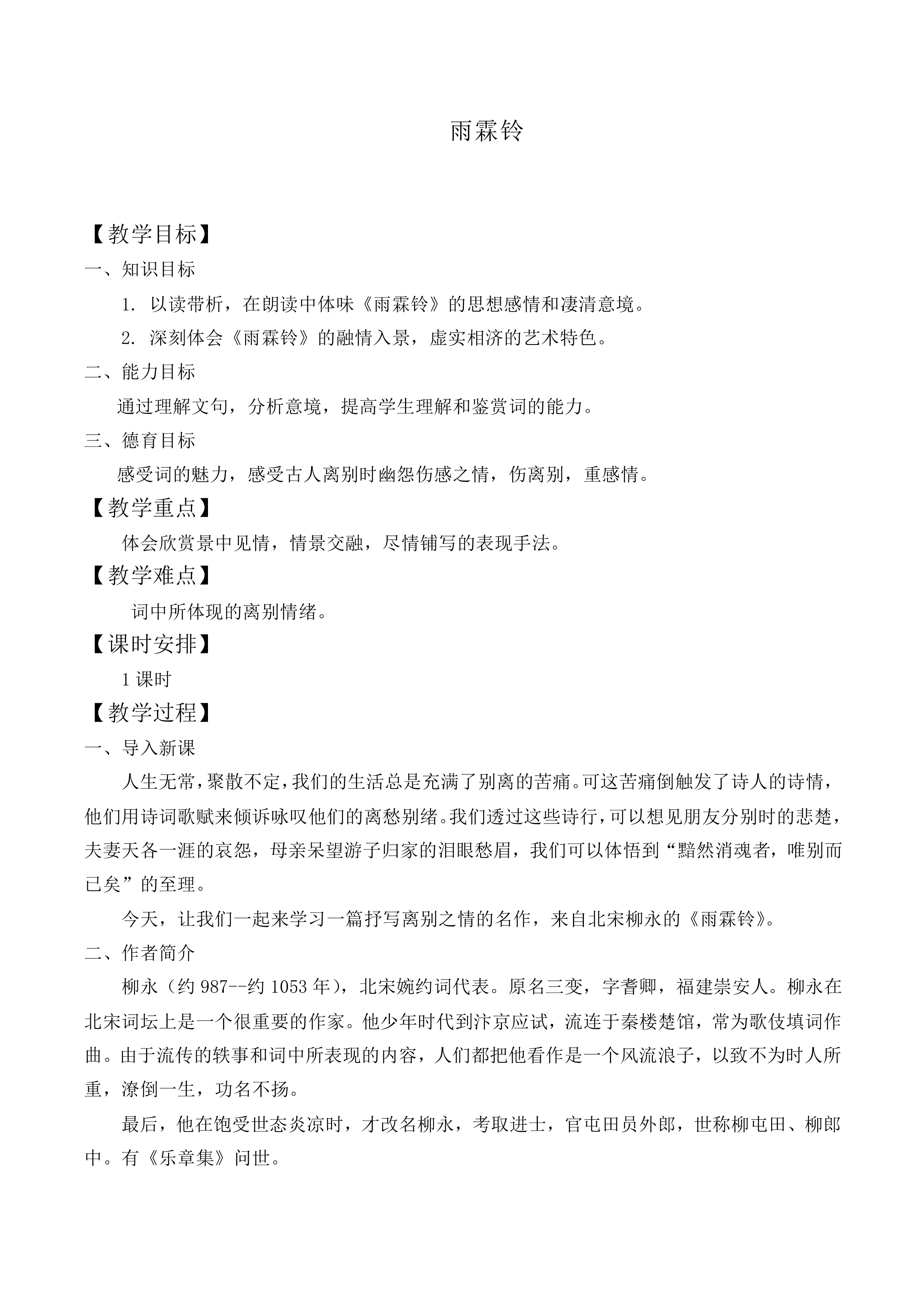 雨霖铃_教案8