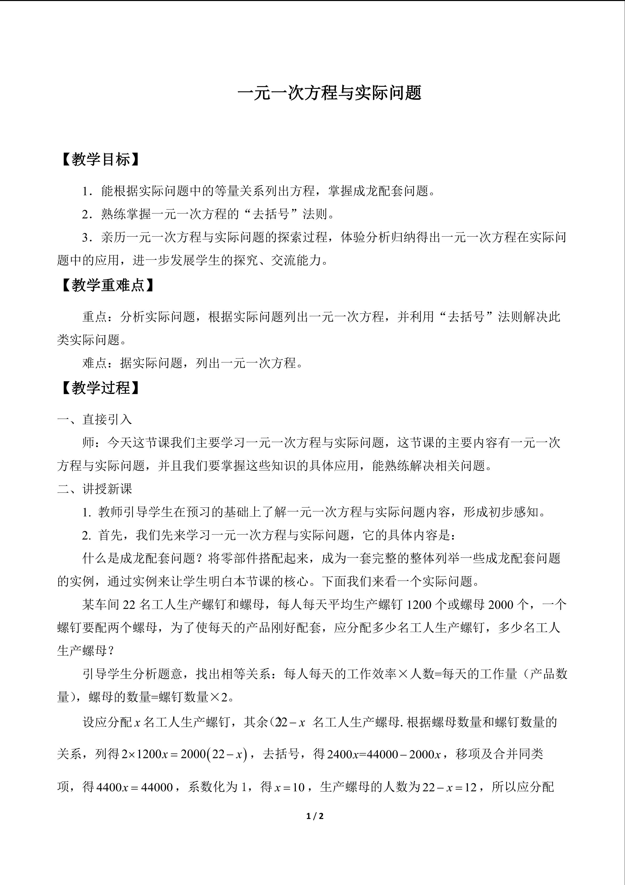 一元一次方程与实际问题