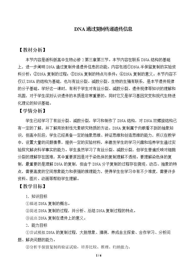DNA通过复制传递遗传信息