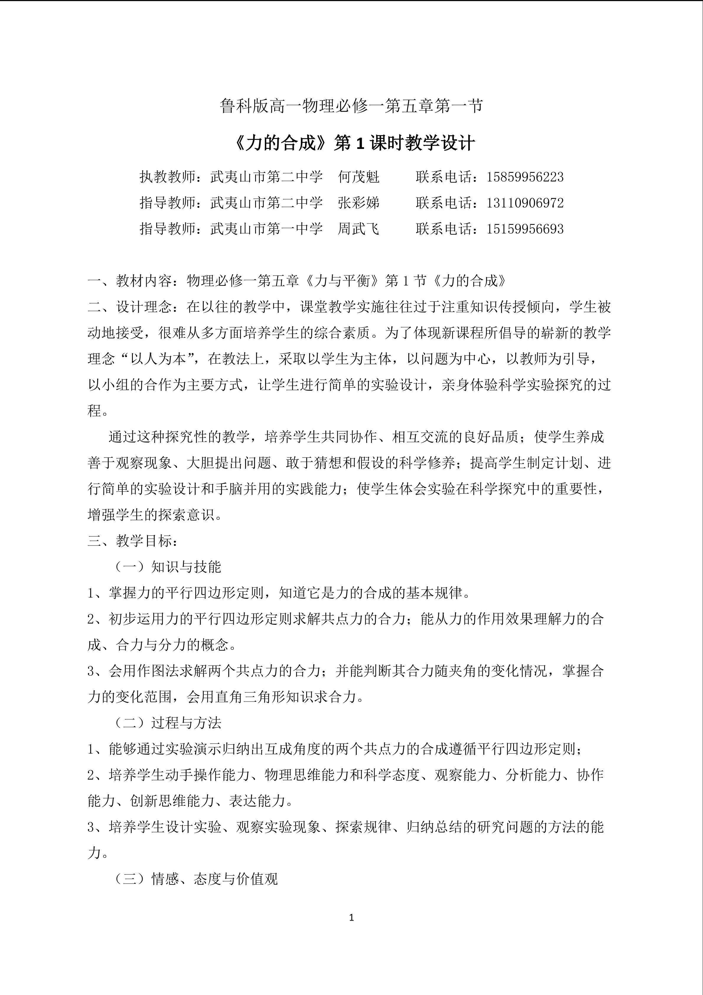 何茂魁《力的合成》教学设计