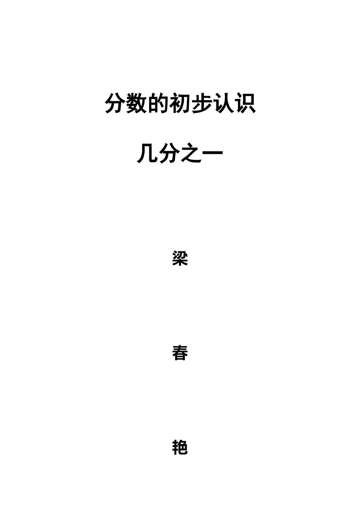 几分之一