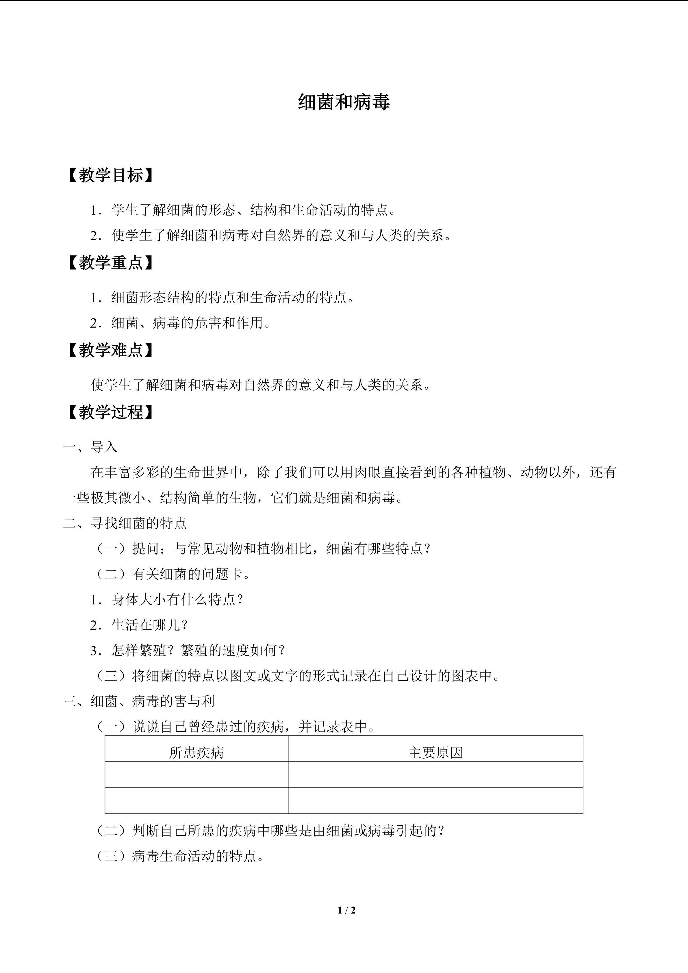 细菌和病毒_教案1