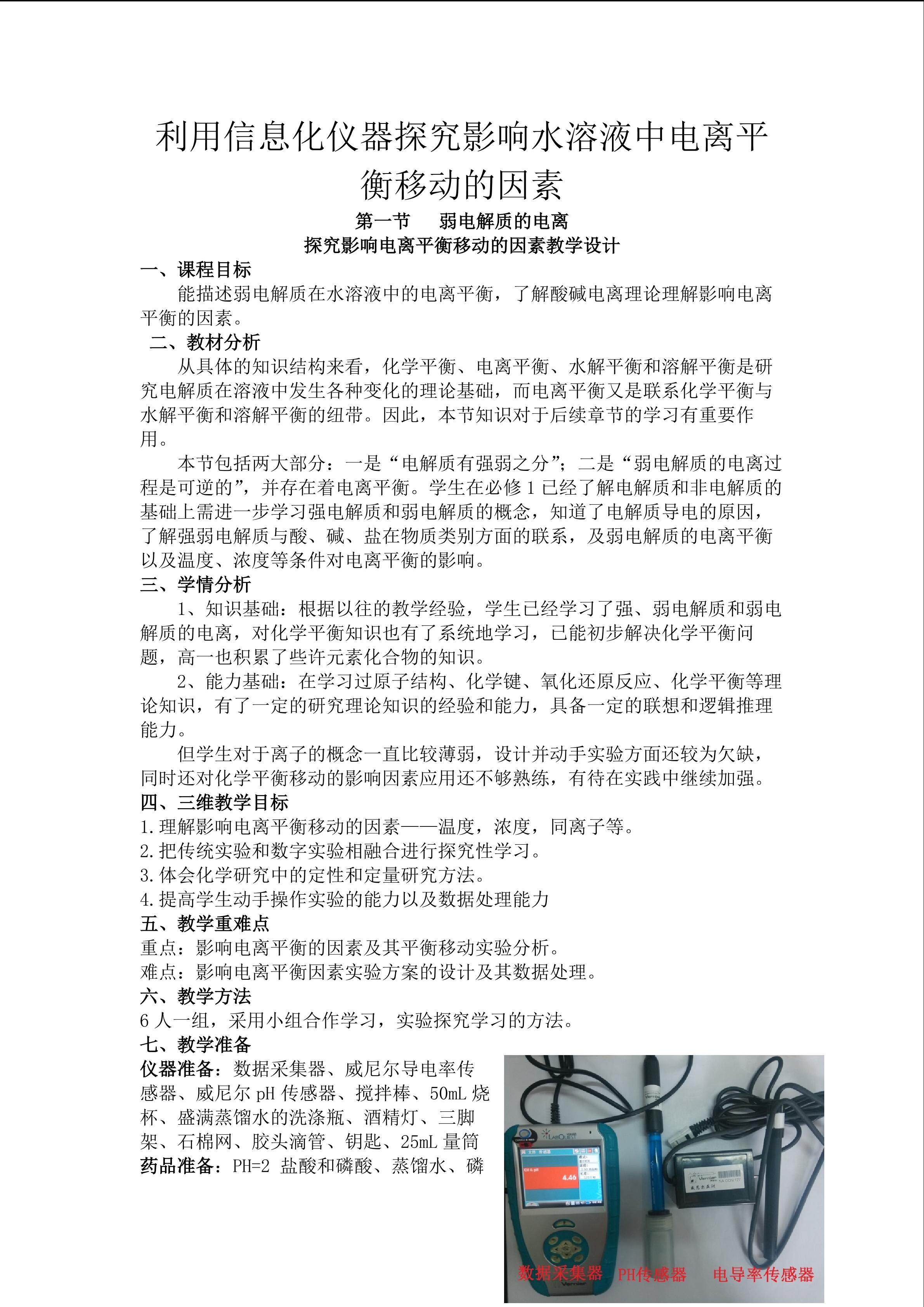 利用信息化仪器探究影响水溶液中电离平衡移动的因素