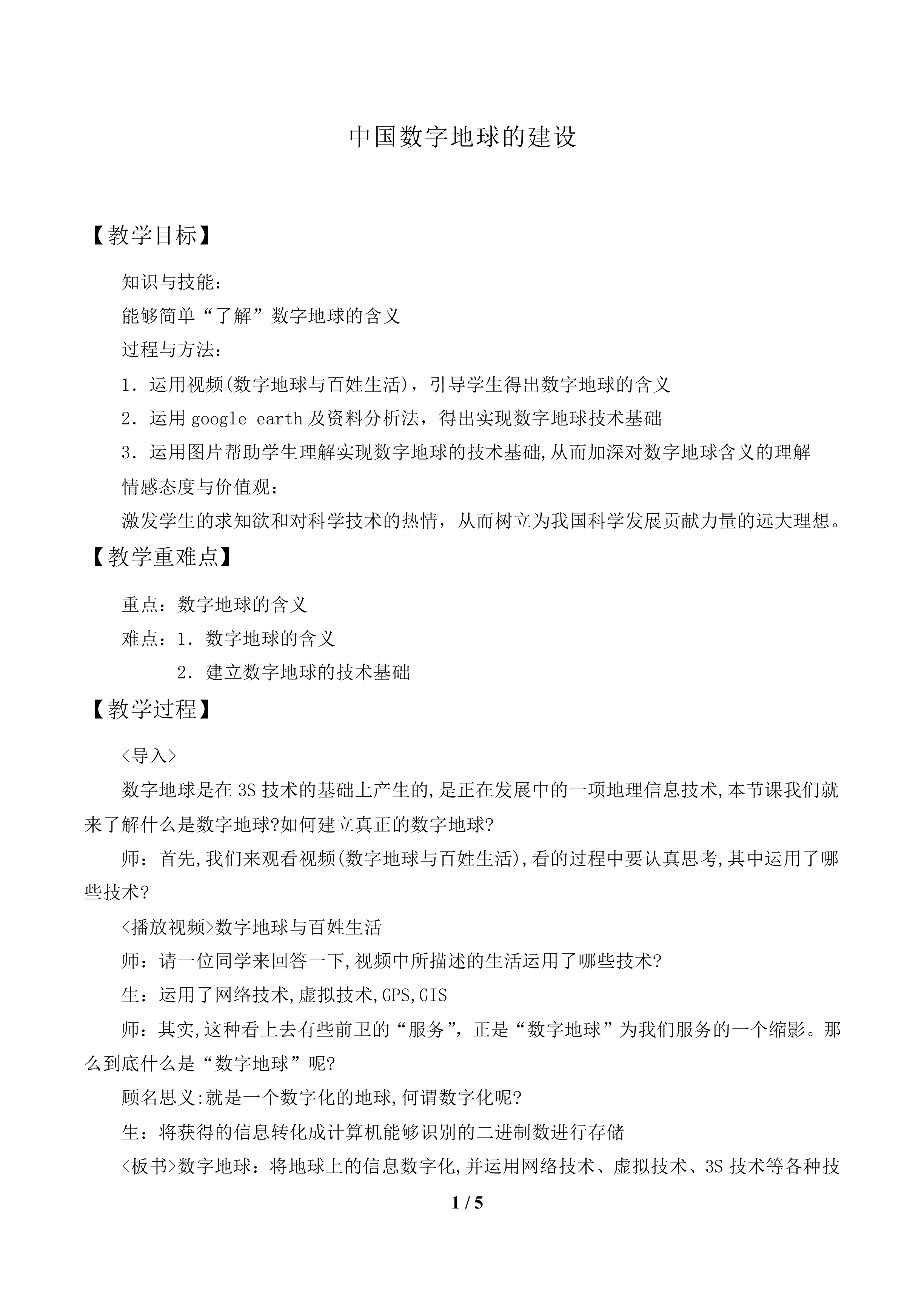 中国数字地球的建设_教案1