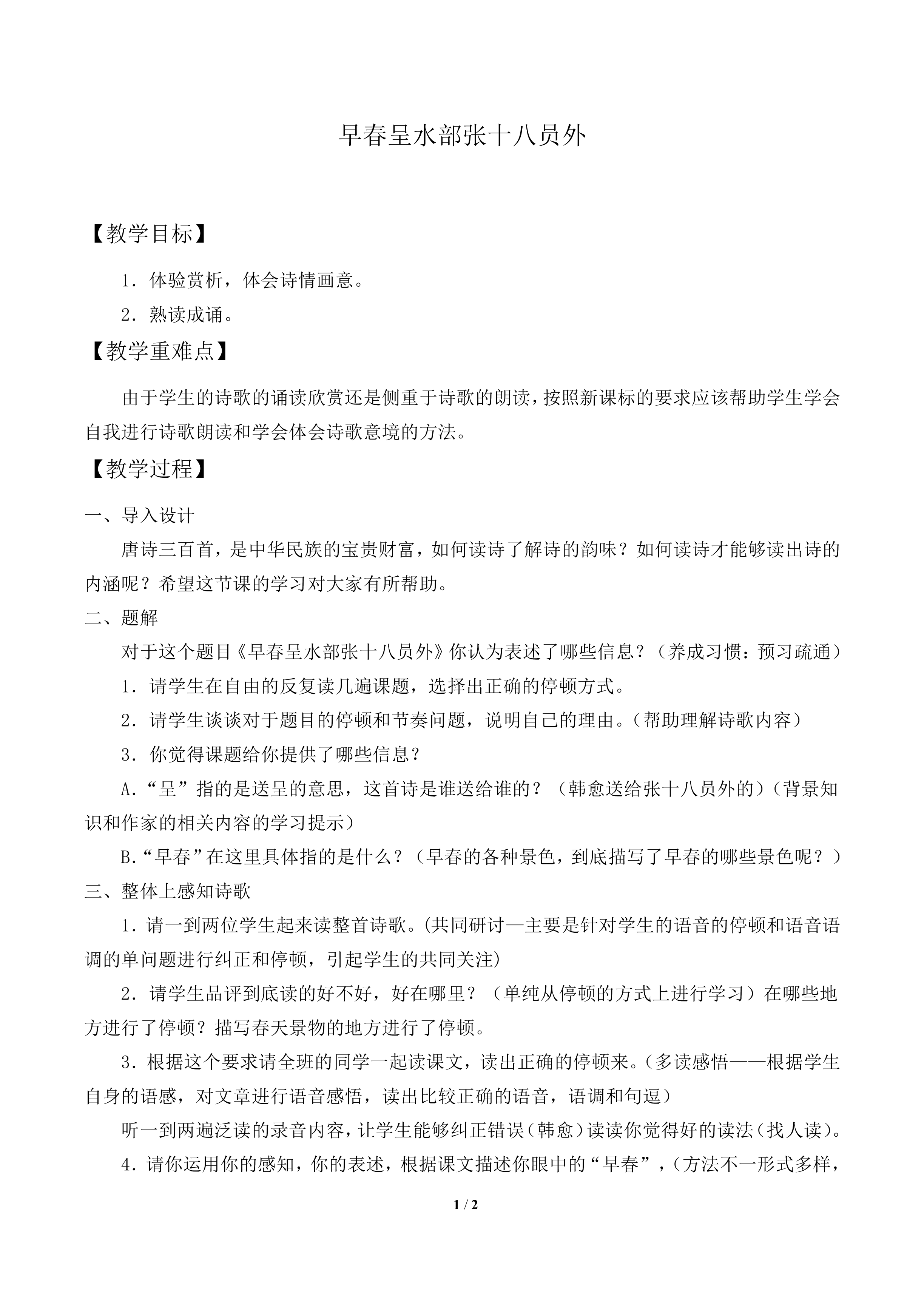 早春呈水部张十八员外_教案1