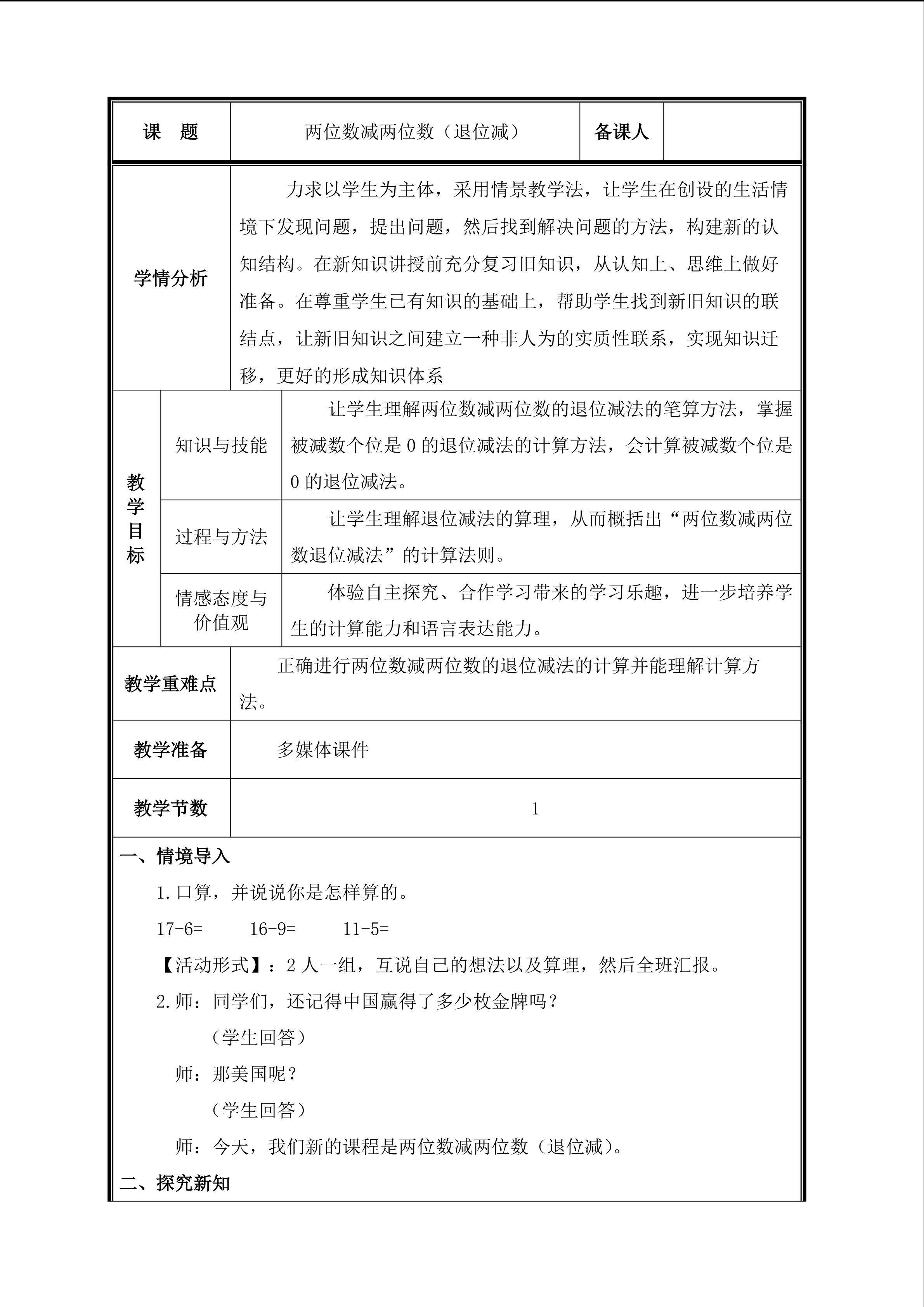 第5课 两位数减两位数（退位减）教案