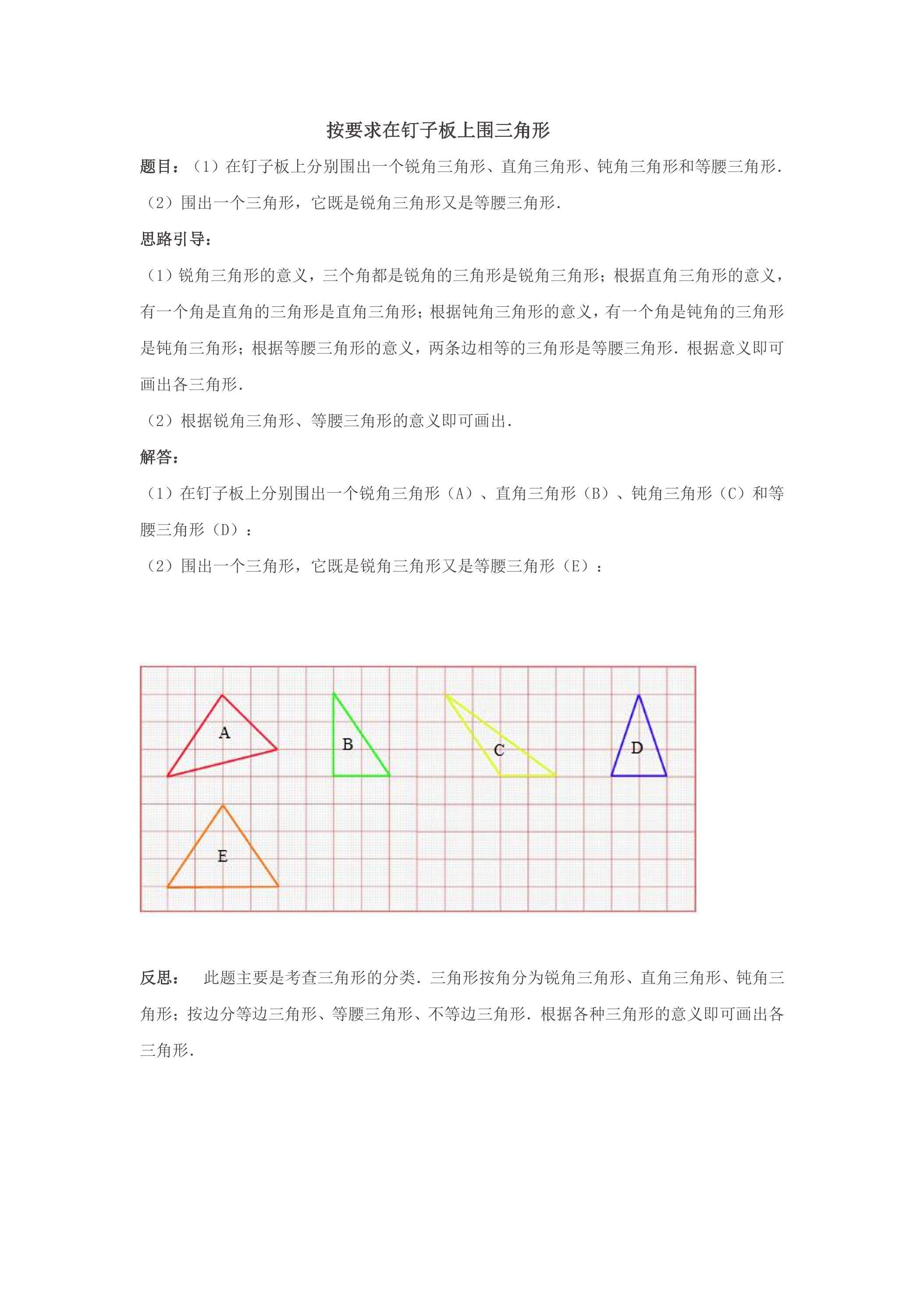 【教案】按要求在钉子板上围三角形