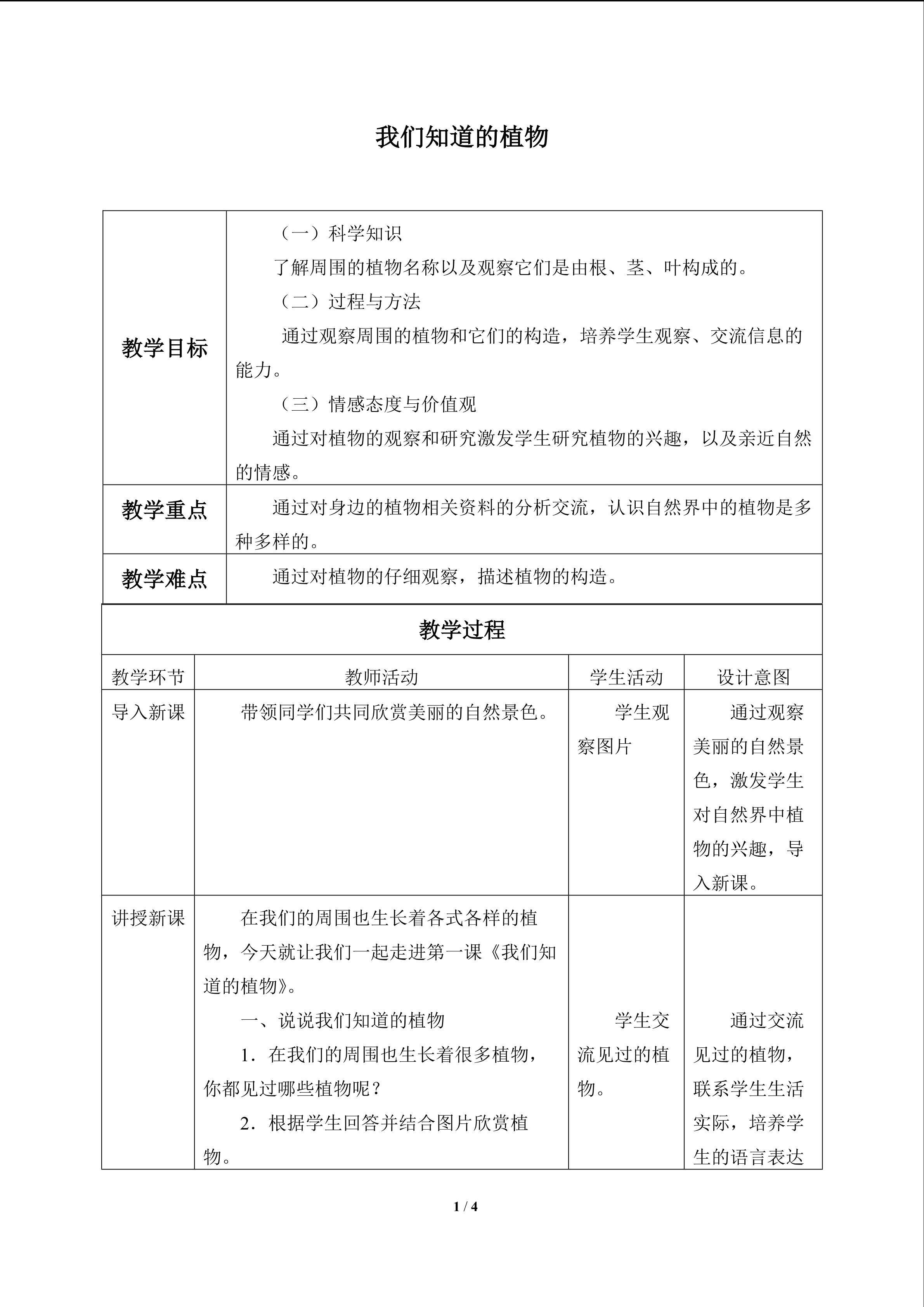 我们知道的植物_教案1