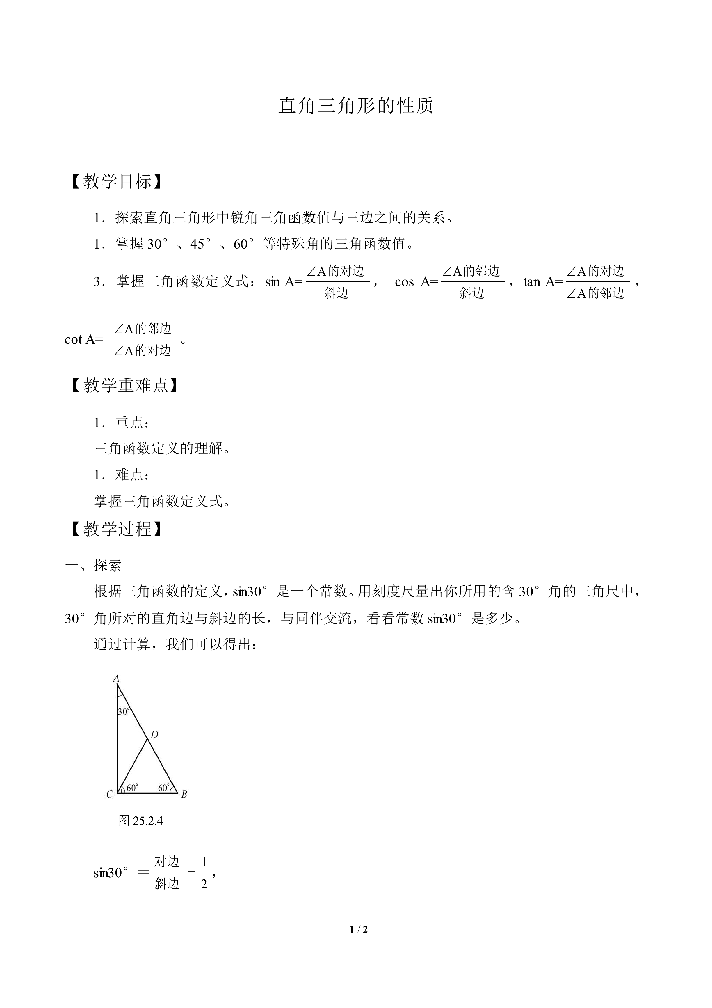 直角三角形的性质_教案1