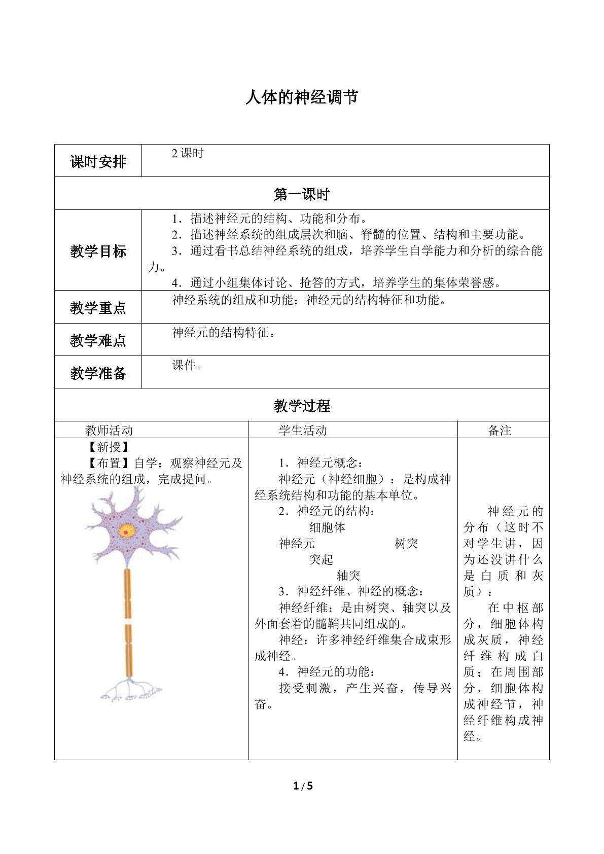 人体的神经调节_教案1