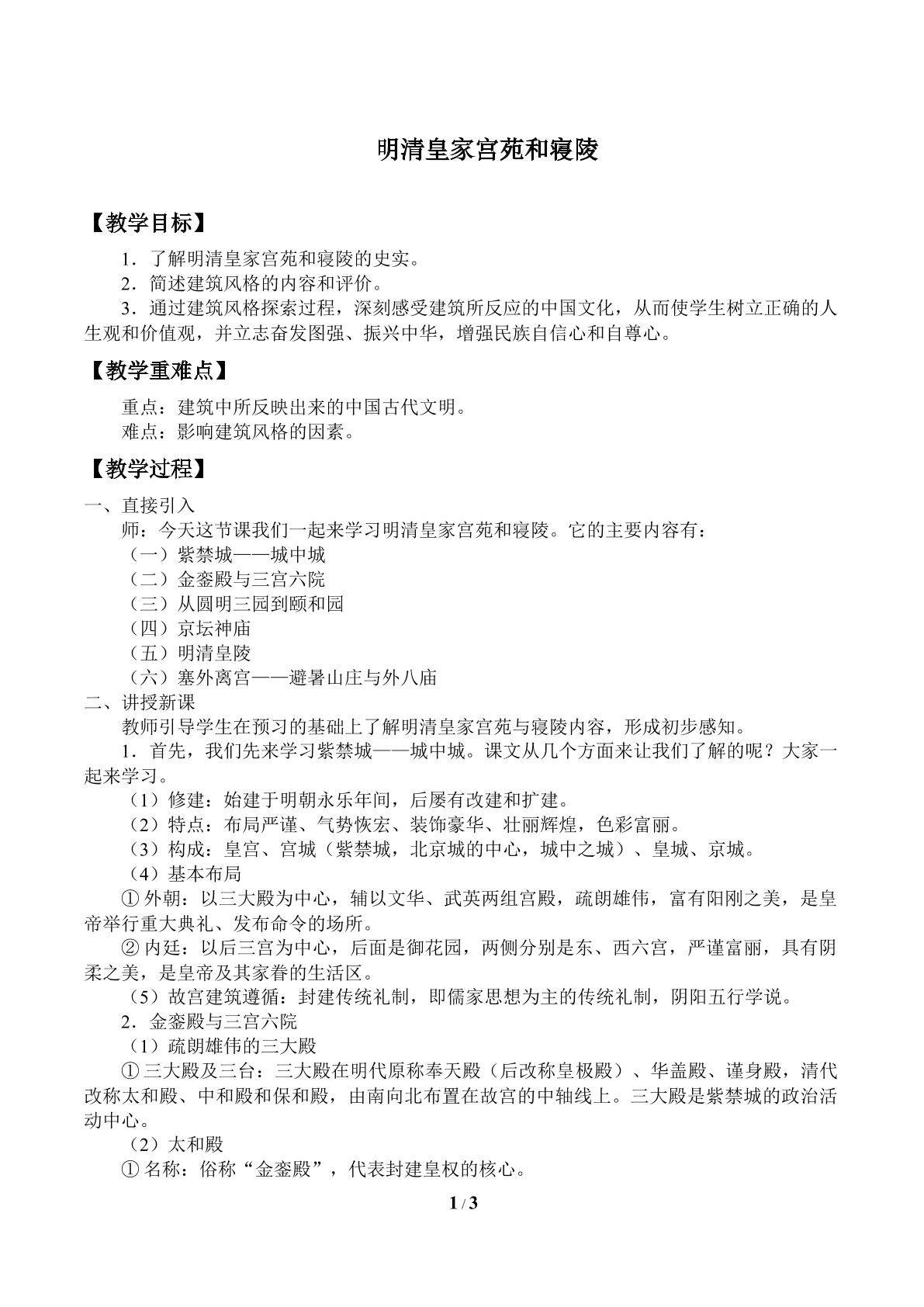 明清皇家宫苑与陵寝_教案1