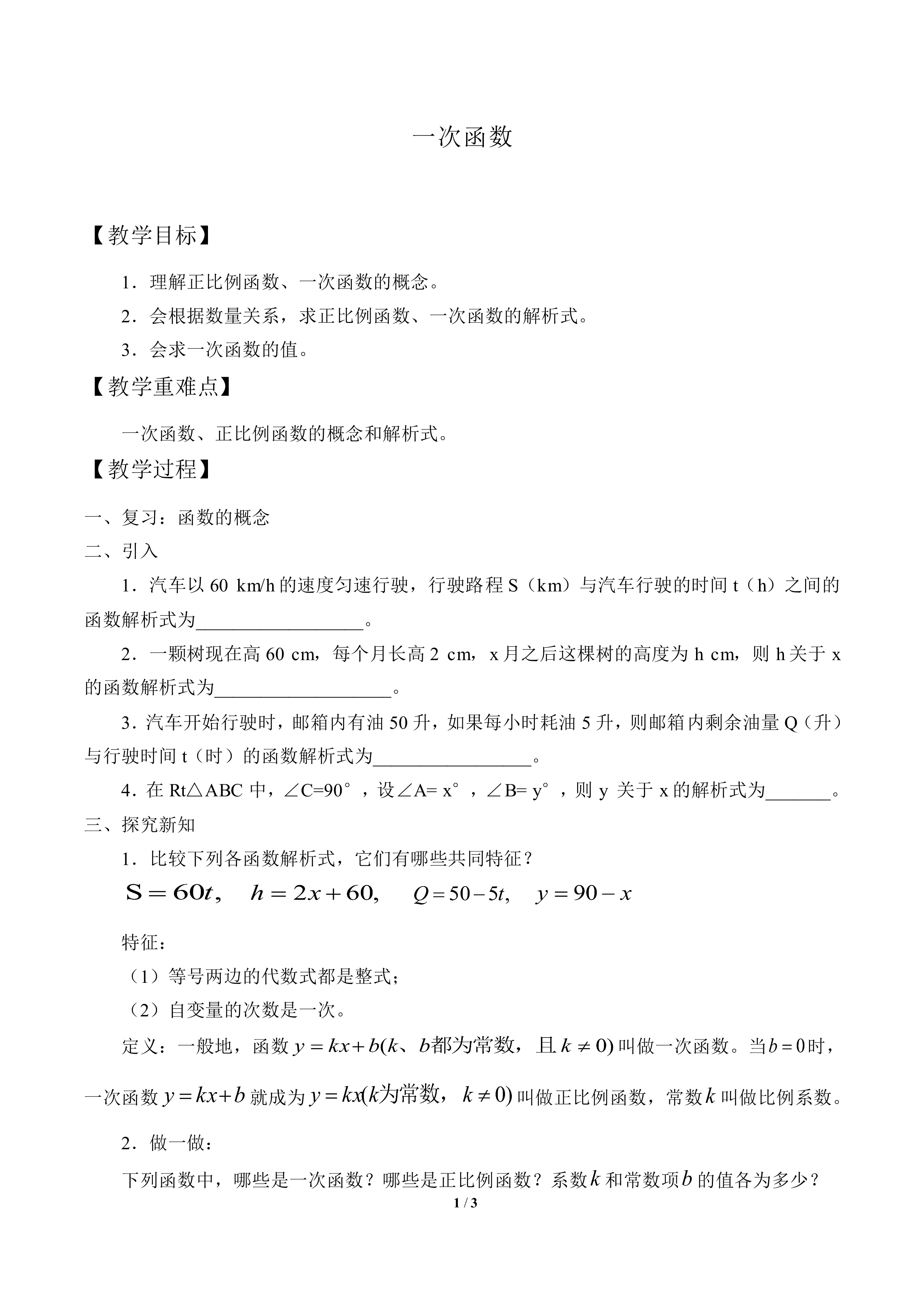 一次函数_教案1