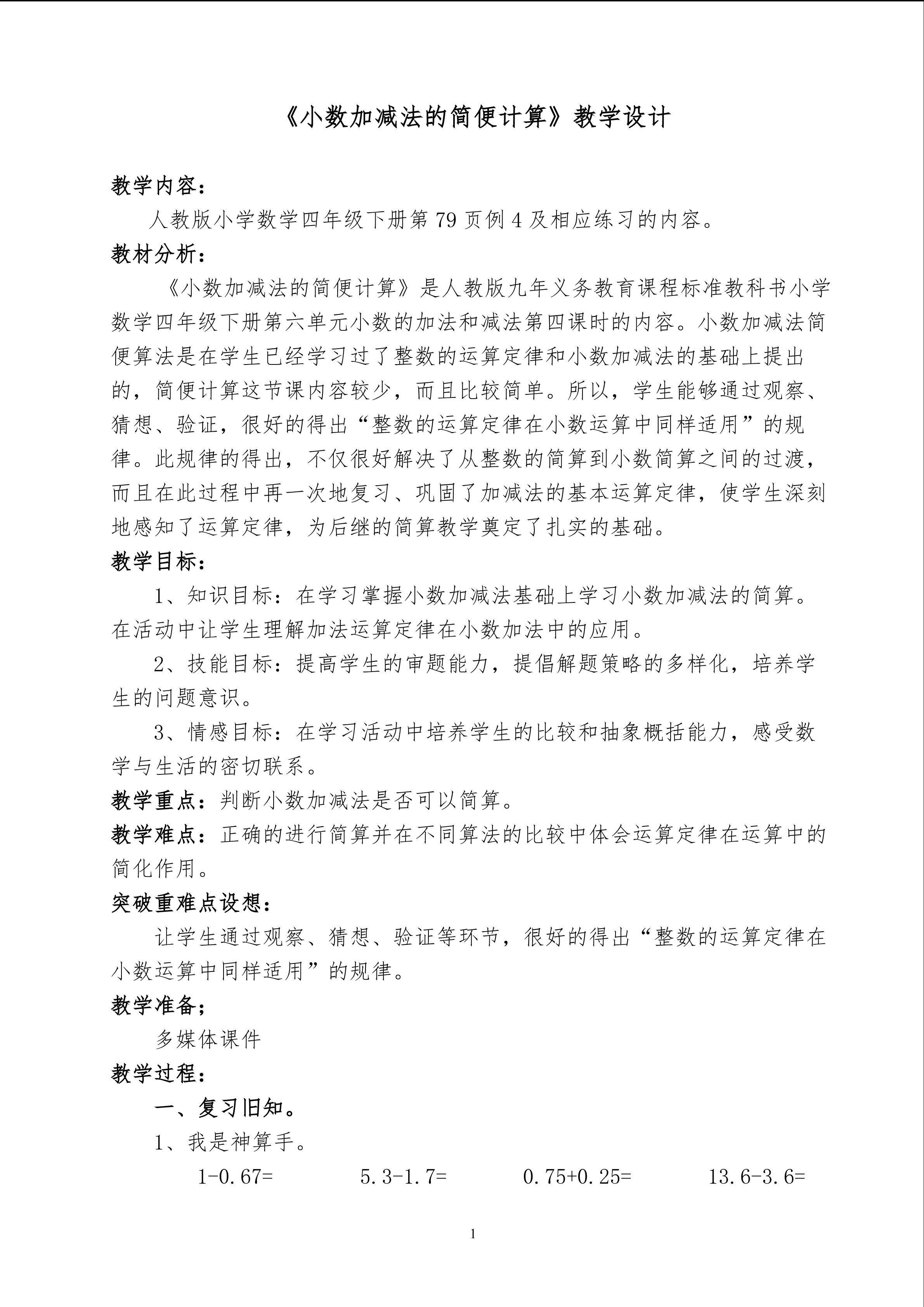 小数加减法的简便计算