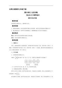 【★】3年级数学北师大版下册第六单元教案《比大小》