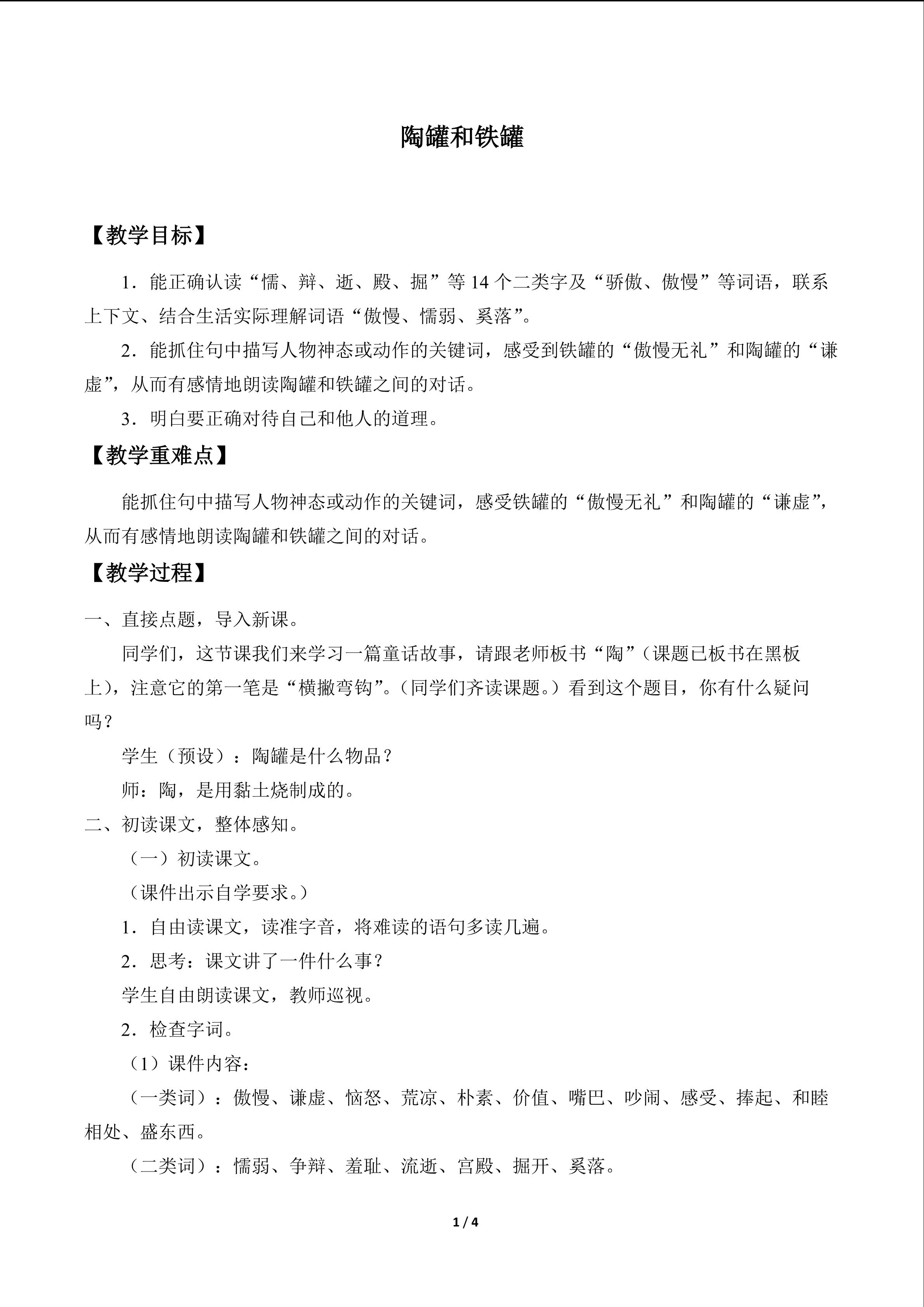 陶罐和铁罐_教案1