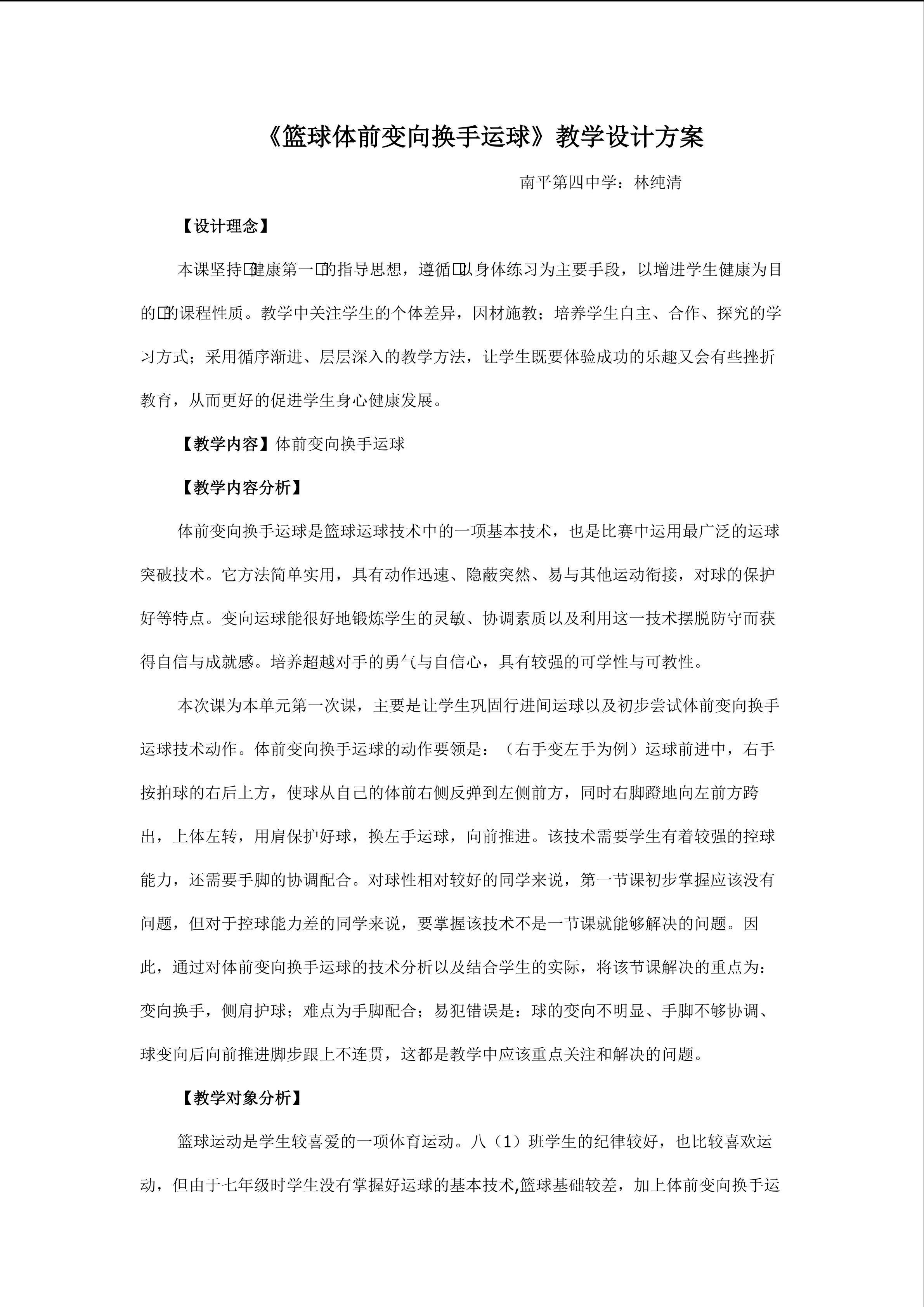 《篮球体前变向换手运球》教学设计