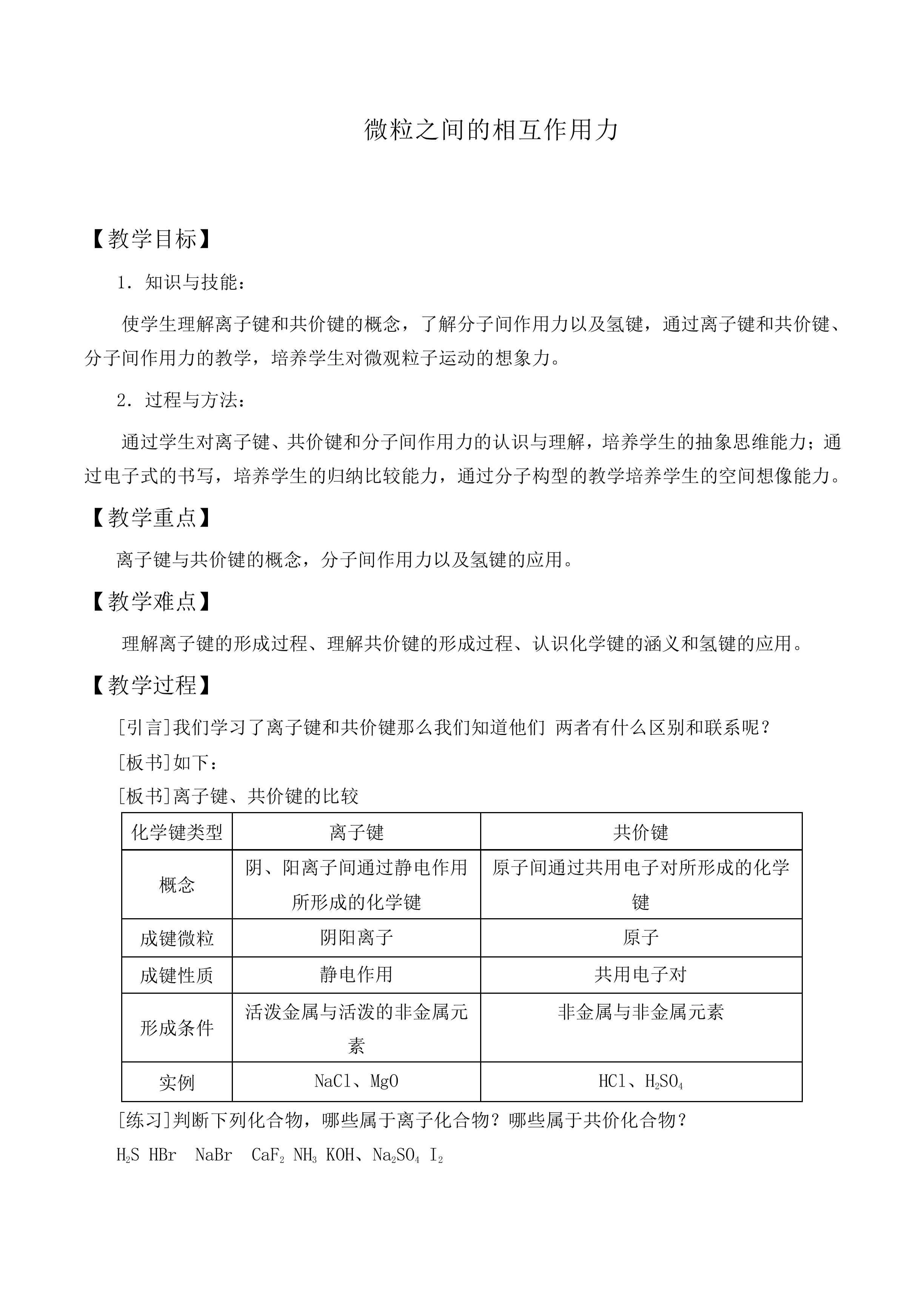 微粒之间的相互作用力_教案1