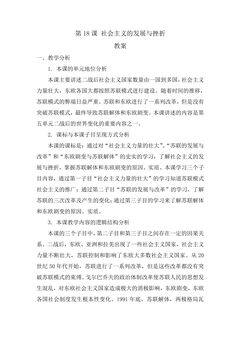 【★★★】9年级历史部编版下册教案第五单元第18课 社会主义的发展与挫折